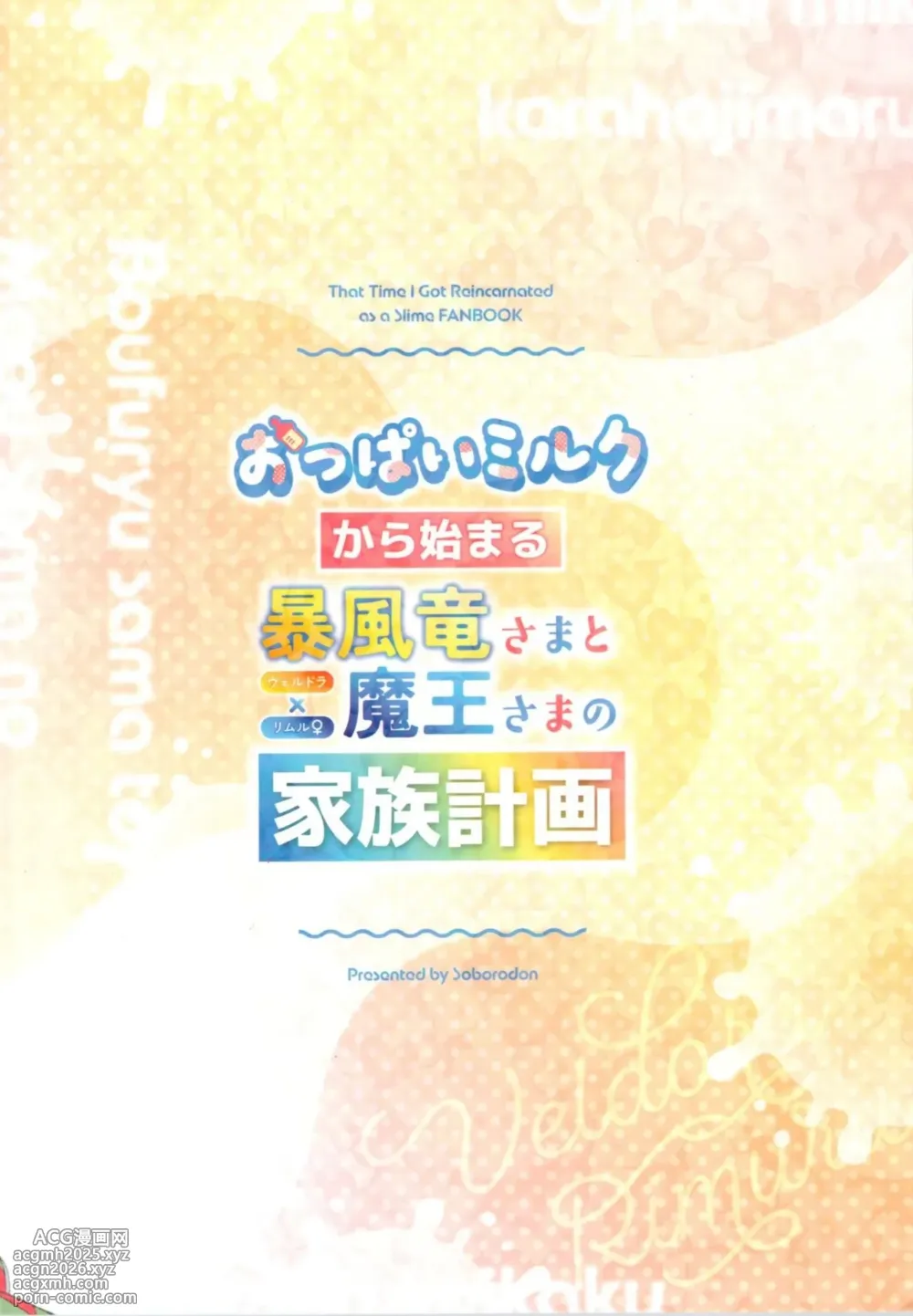 (C106) [Soboro Donburi (Soboro)] Oppai Milk kara Hajimaru Boufuu Ryuu-sama to Maou-sama no Kazoku Keikaku (Tensei Shitara Slime Datta Ken)-88