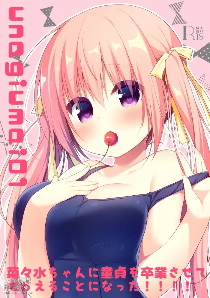[Unagiyasan (Hanamiya Natsuka)] unagiumai01 菜々水ちゃんに童貞を卒業させてもらえることになった！！！！ [Digital]-1