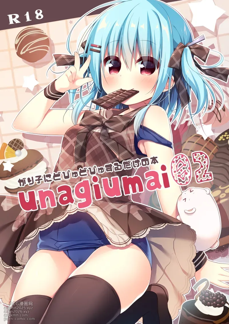 [Unagiyasan (Hanamiya Natsuka)] unagiumai02 がり子にどぴゅどぴゅするだけの本 [Digital]-1