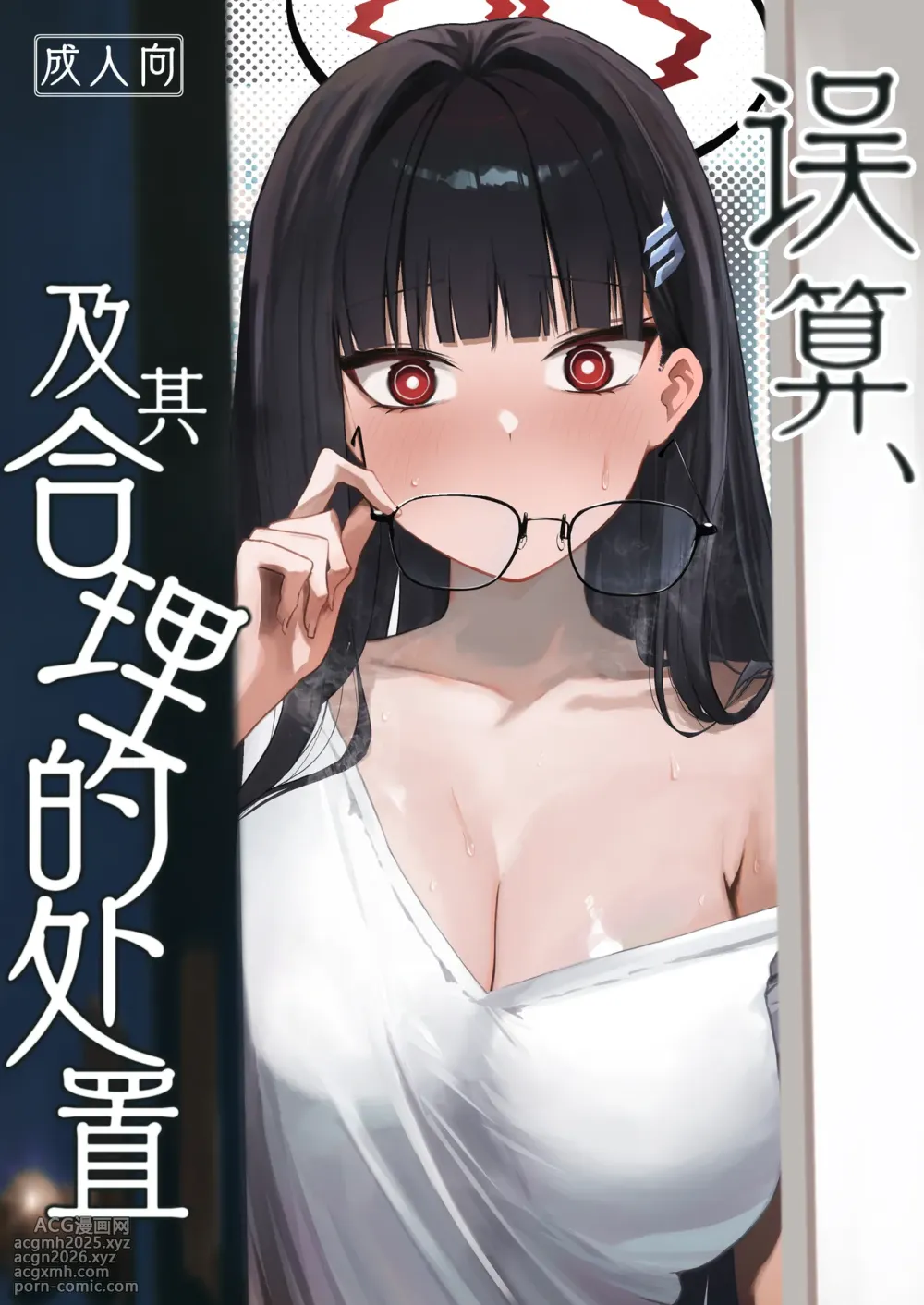 [DION (DION)] Gosan, Sono Gouriteki Taishohou | 误算、及其合理的处置 (Blue Archive) [Chinese] [白杨汉化组] [Digital]-1