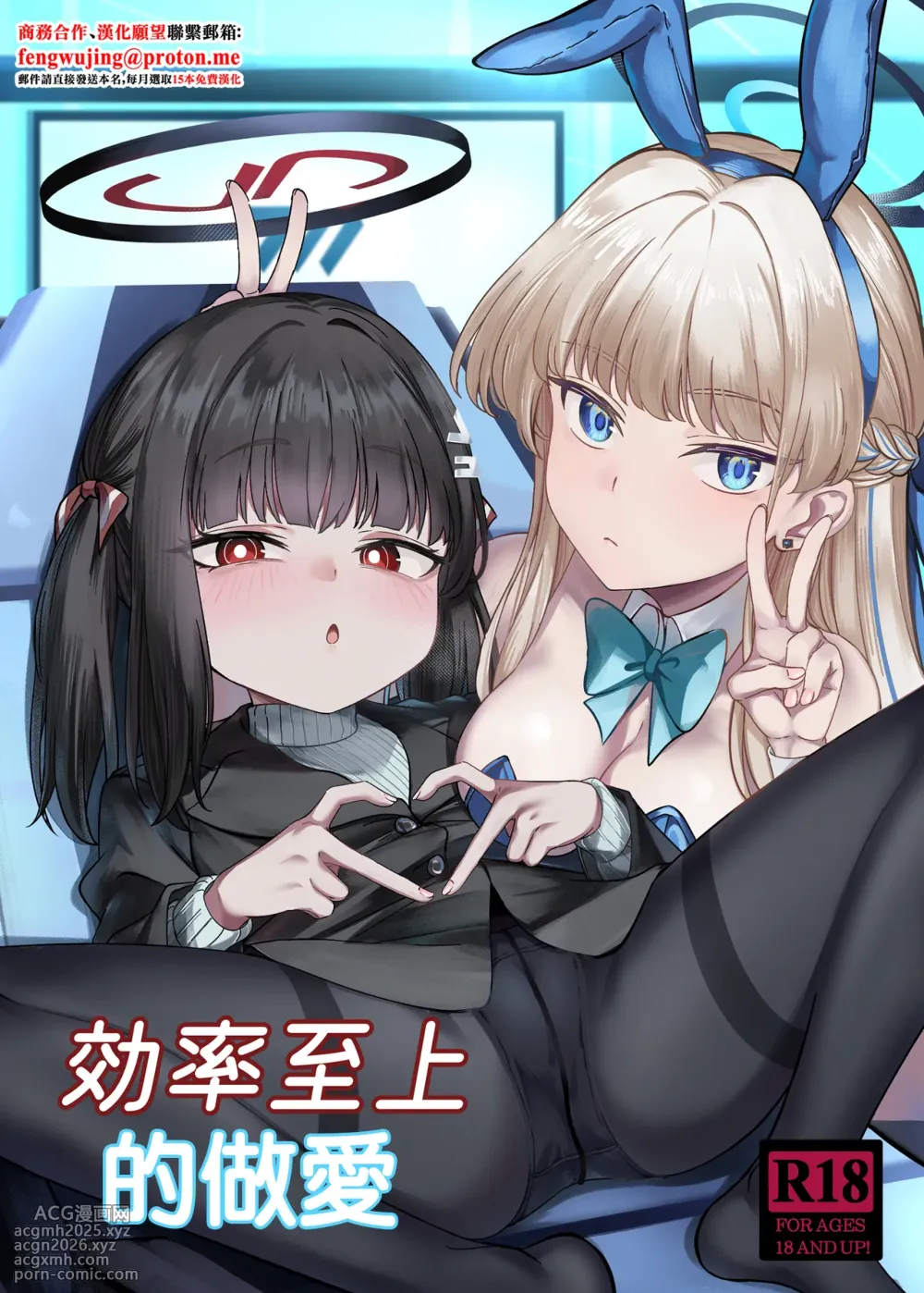 [DIUDADA (DIUDA)] Kouritsu Shijou no SOX | 效率至上的做愛 (Blue Archive) [Chinese] [Digital]-1