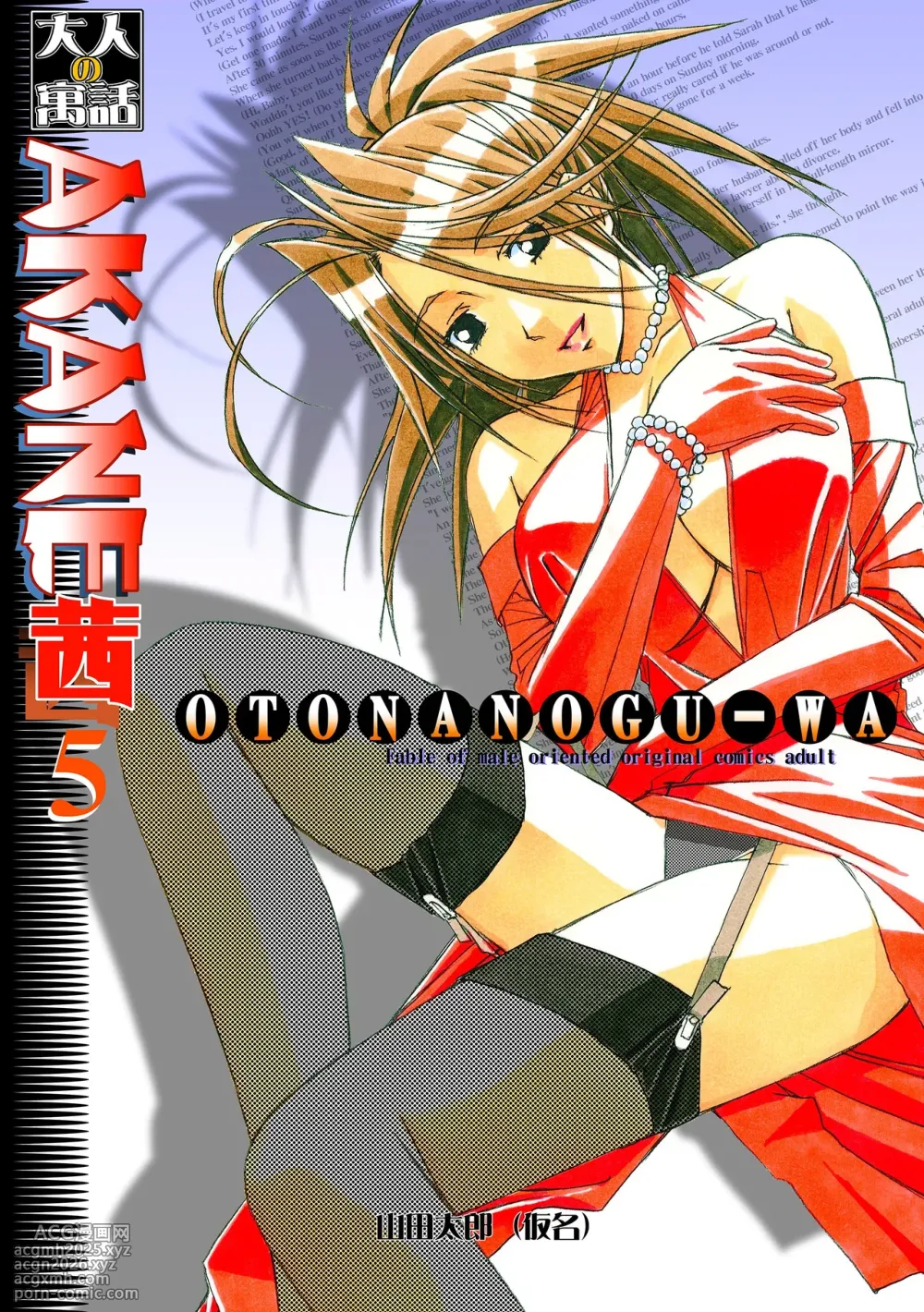 [Otonano Gu-wa (Yamada Tarou (Kamei))] Akane Ch5 - Gouda Family part 1 (AKANE Color Version) [Digital]-1