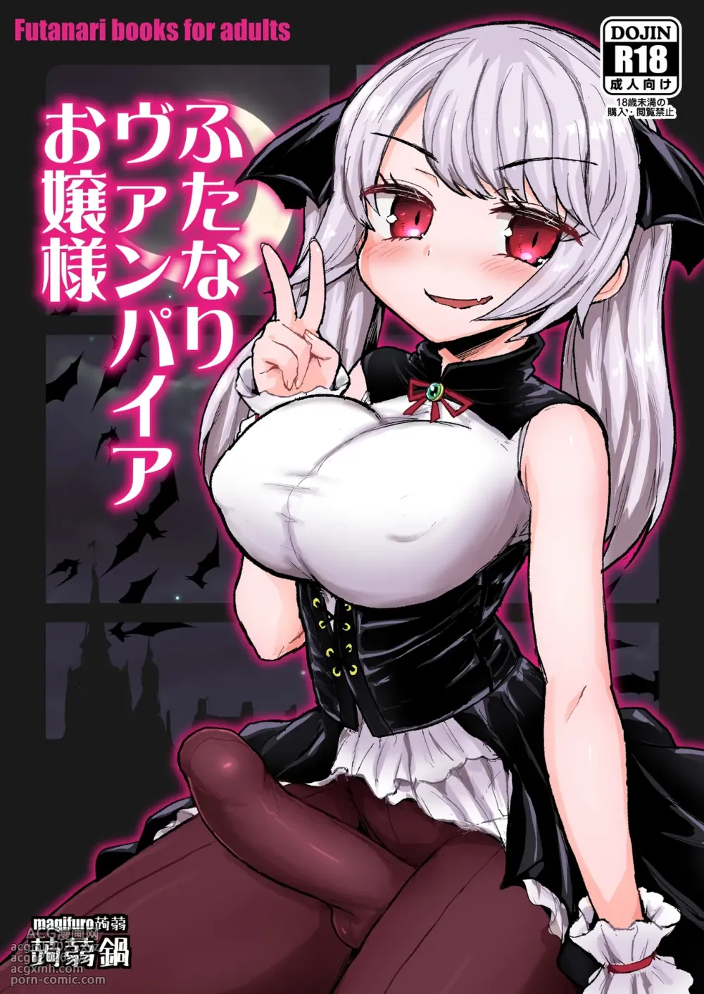 [Konnyaku Nabe (Magifuro Konnyaku)] Futanari Vampire Ojou-sama [Digital] [Chinese]-1