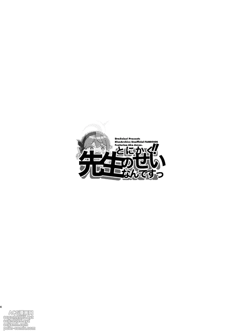 [Dra5nize (Onigashima Eryu)] Tonikaku! Sensei no Sei Nandesu! (Blue Archive) [Digital]-4