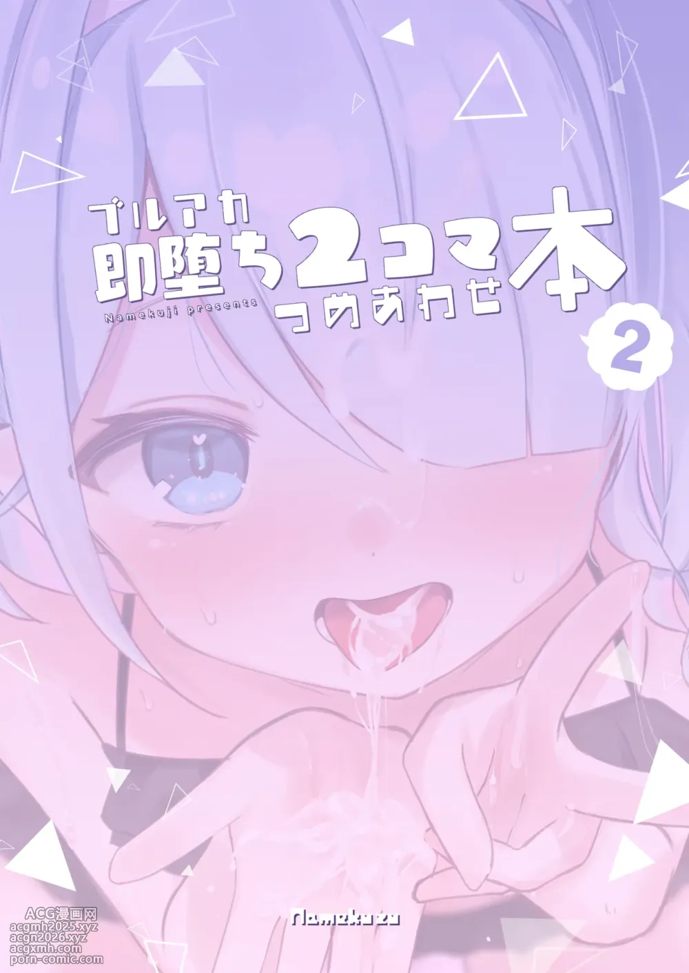 [Namekuzu (Various)] BluArch Sokuochi 2-koma Tsumeawase Hon 2 (Blue Archive) [Digital]-18