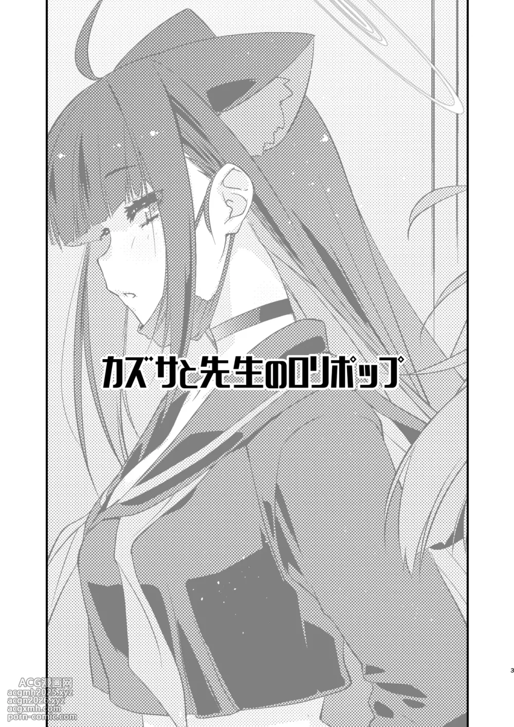 [Chimeishou (Ami Hideto)] Kazusa to Sensei no Lollipop (Blue Archive) [Digital]-3