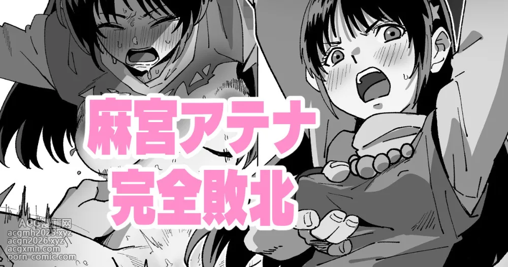 [いかくりーむ] 麻宮アテナ完全敗北-1