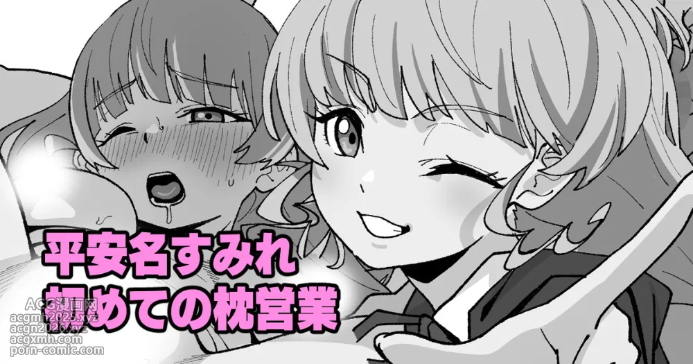 [いかくりーむ] 平安名すみれ初めての枕営業 （ラブライブ!スーパースター!!）-1