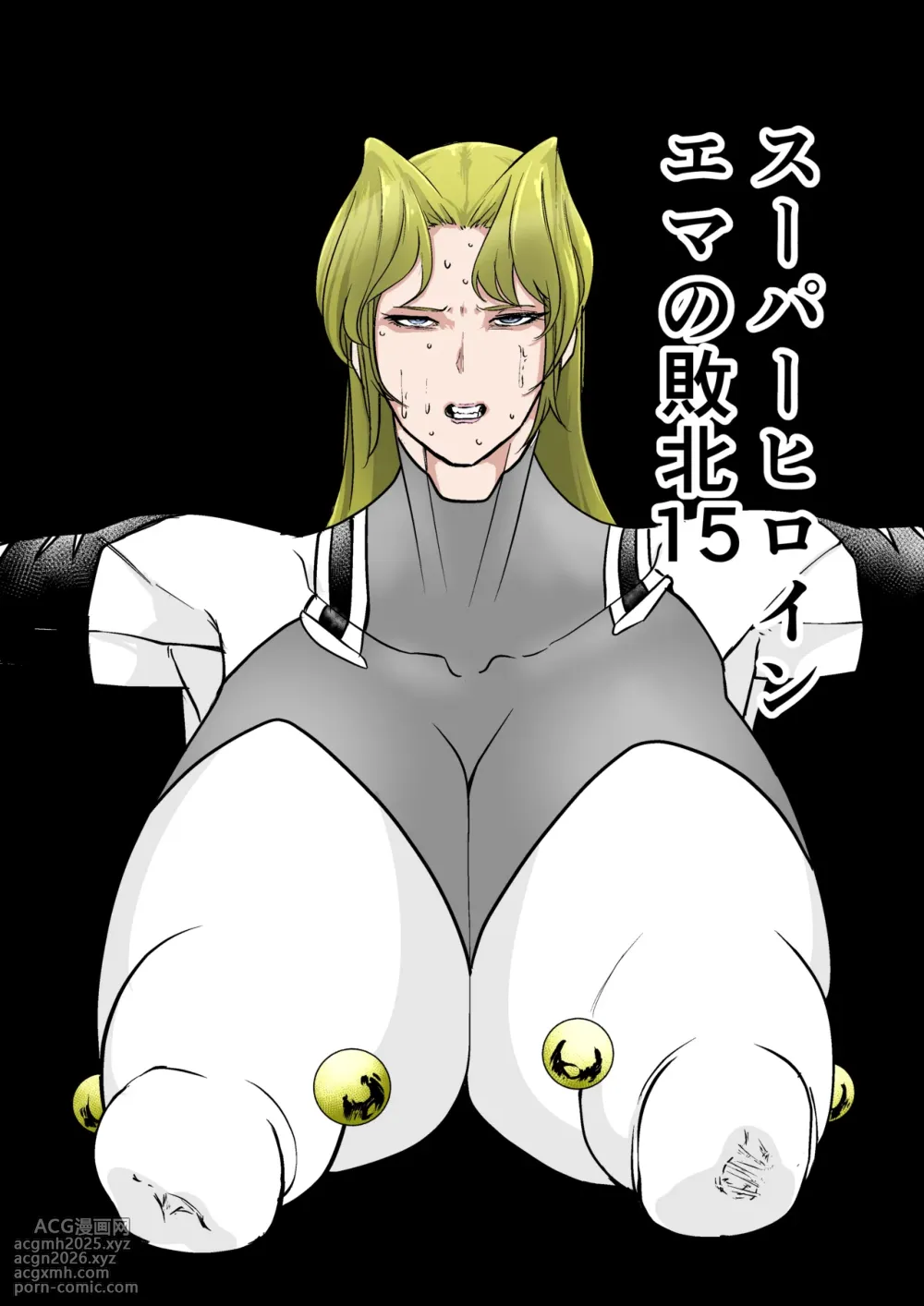[FAT CAT] スーパーヒロイン エマの敗北 15-16 [我和dalao攻克难关个人汉化] [DL版]-1