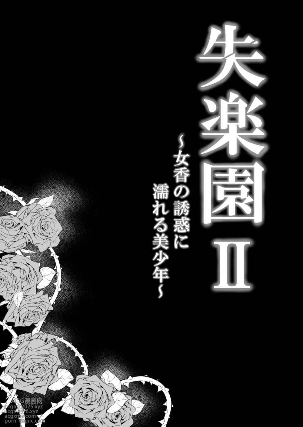 [Palace Inubousaki (Sister Maria Rosetta)] Shitsurakuen II ~Nyokou no Yuuwaku ni Nureru Bishounen~ [Digital]-8