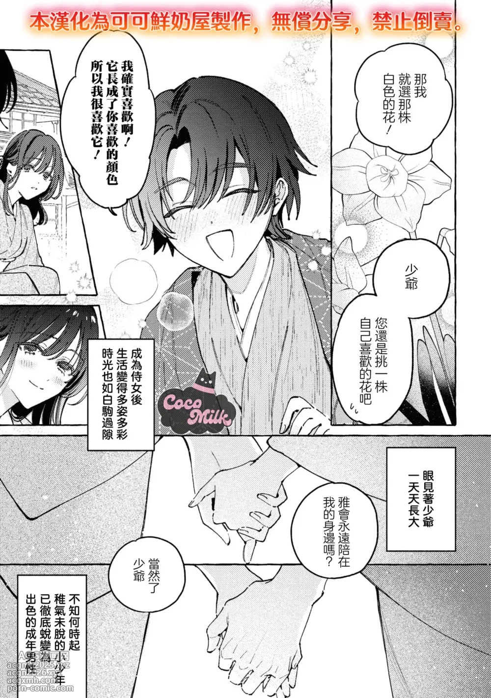 [Sako / KashiNi-ke] sobazukae no kanawanu koi to wakagimi no chouai | 侍女的无望悲恋与少主的宠溺偏爱 [Chinese] [可可鲜奶屋汉化]-12