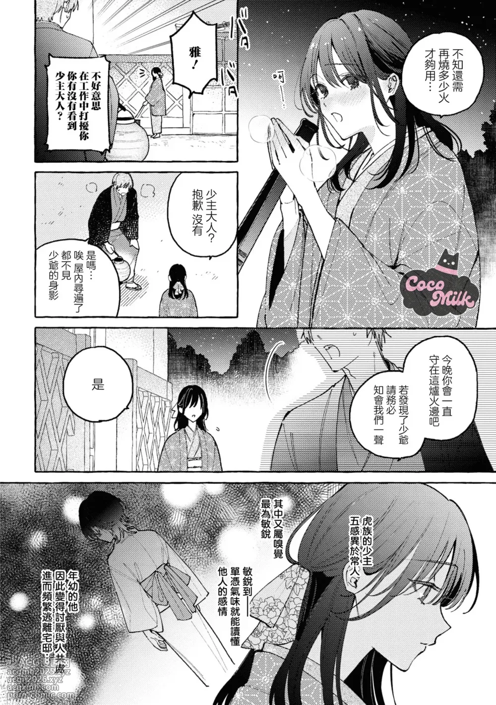[Sako / KashiNi-ke] sobazukae no kanawanu koi to wakagimi no chouai | 侍女的无望悲恋与少主的宠溺偏爱 [Chinese] [可可鲜奶屋汉化]-7