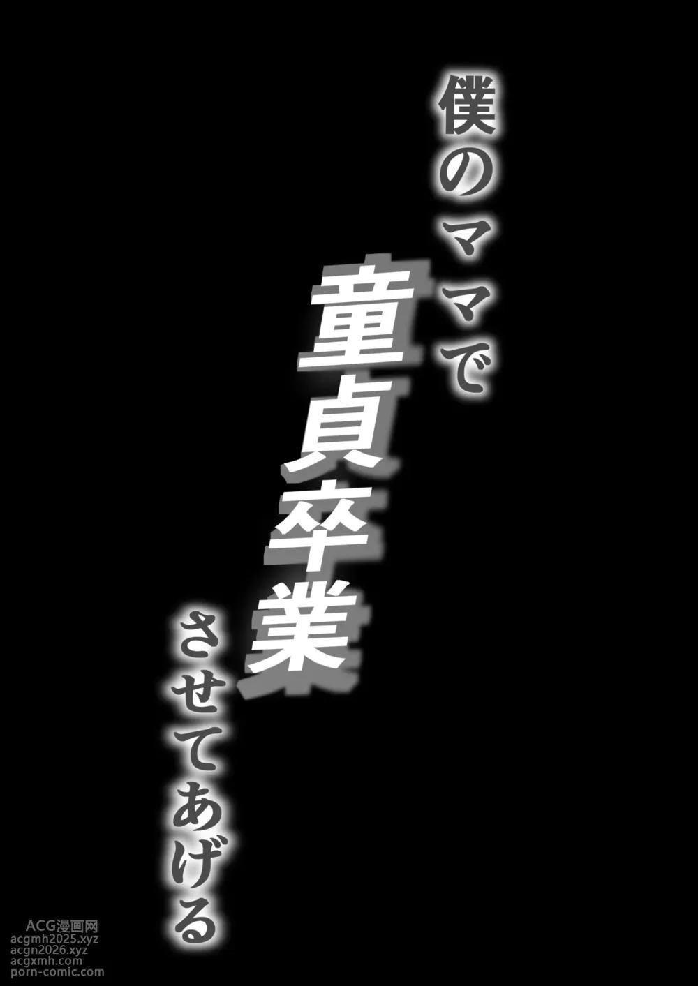[Baku-π-dou (Kuchi VE)] Boku no Mama de Doutei Sotsugyou Sasete Ageru Nandemo Shite Kureru Boku no Mama-2