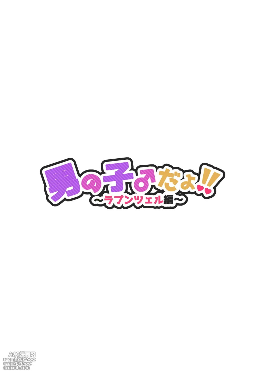 [NUH (Morino Bambi)] Otokonoko da yo!! Rapunzel-hen [Chinese] [黑暗月光石]-2
