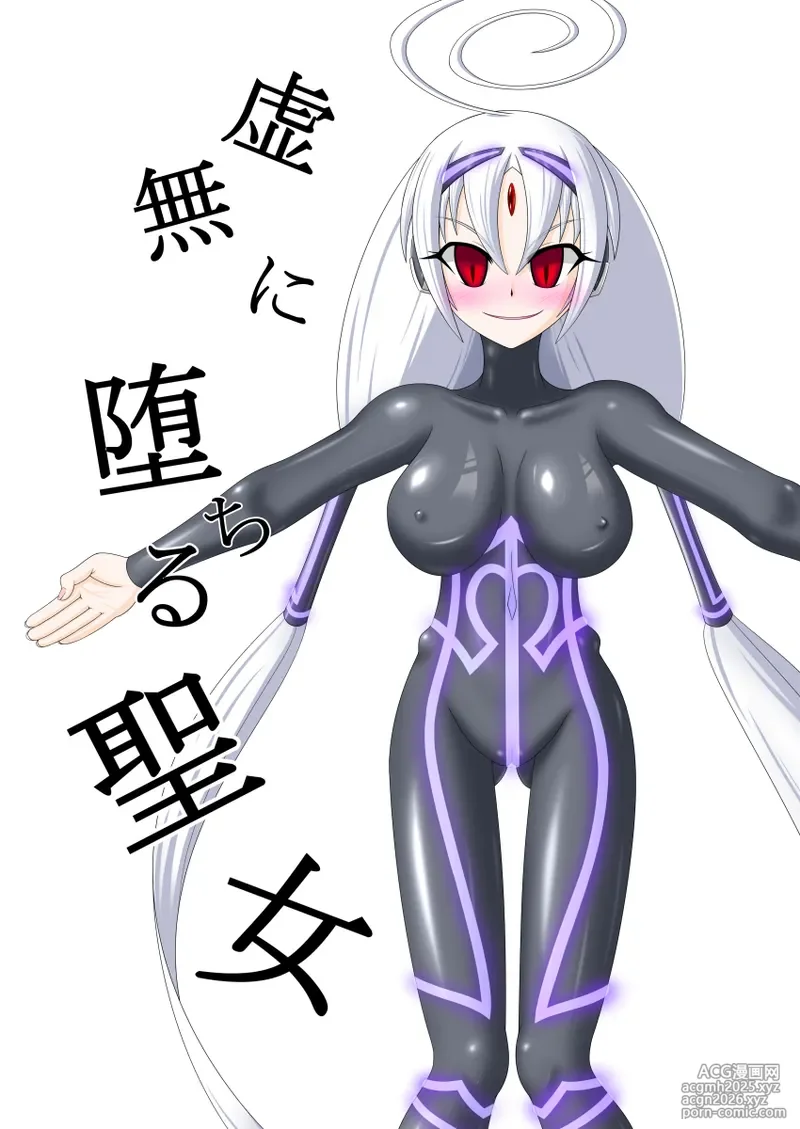 虚無に堕ちる聖女-2