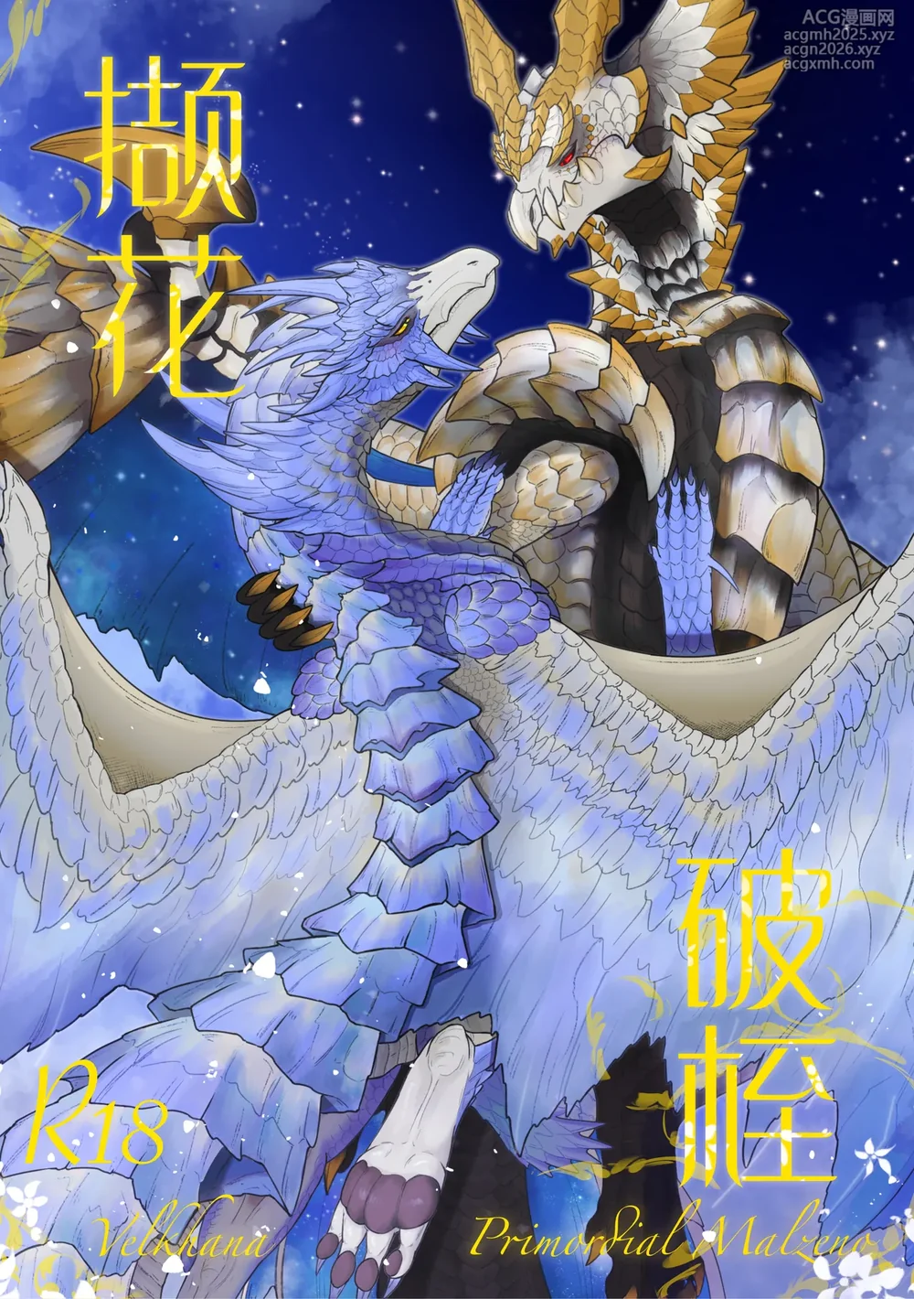 [Velkhana4396] 撷花破桎 (Monster Hunter)-1