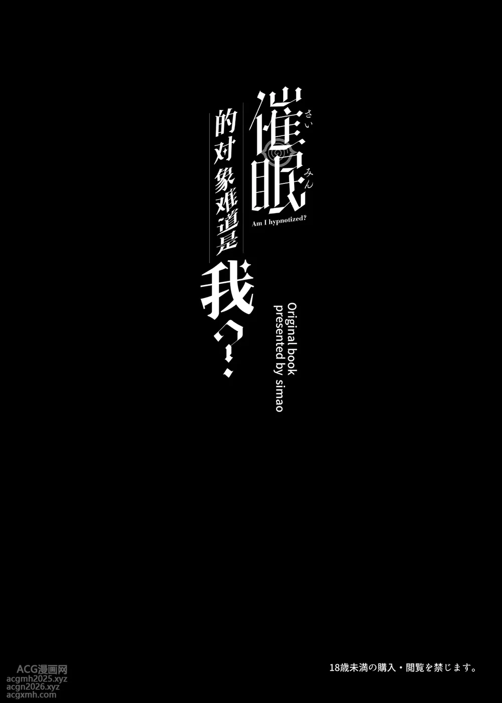 [Mikeneko (simao)] Saimin Sarechatta Watashi? - Am I hypnotized? | 催眠的对象难道是我? [Chinese] [欶澜汉化组] [Digital]-4