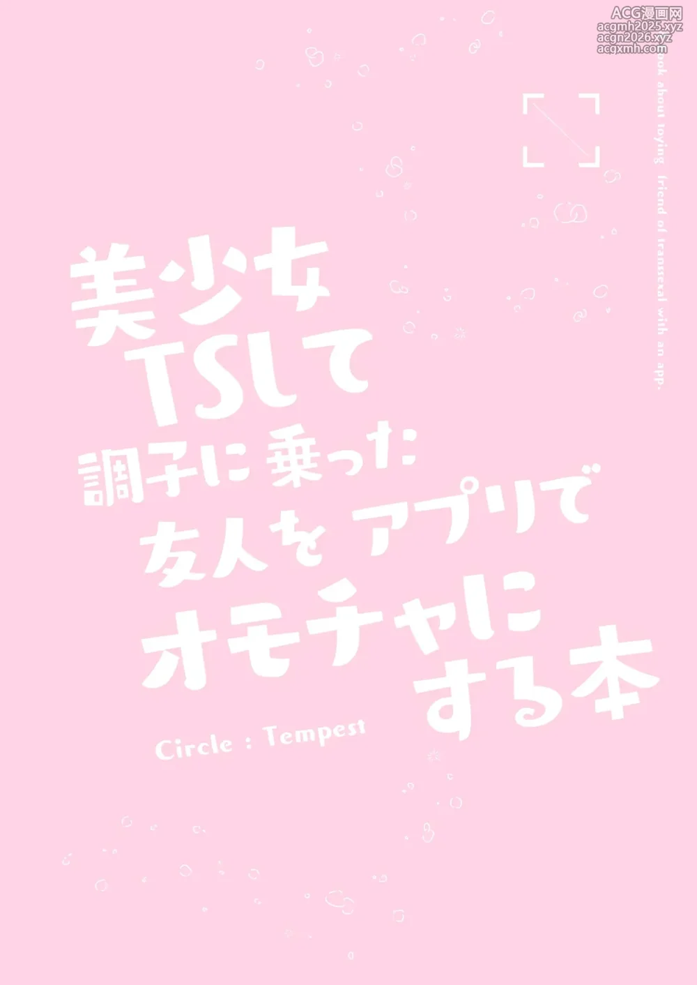 [Tempest (Imaki Ten, tatapopo)] Bishoujo TS Shite Choushi ni Notta Yuujin o Appli de Omocha ni suru Hon [Digital] [Tenuous Scans]-34
