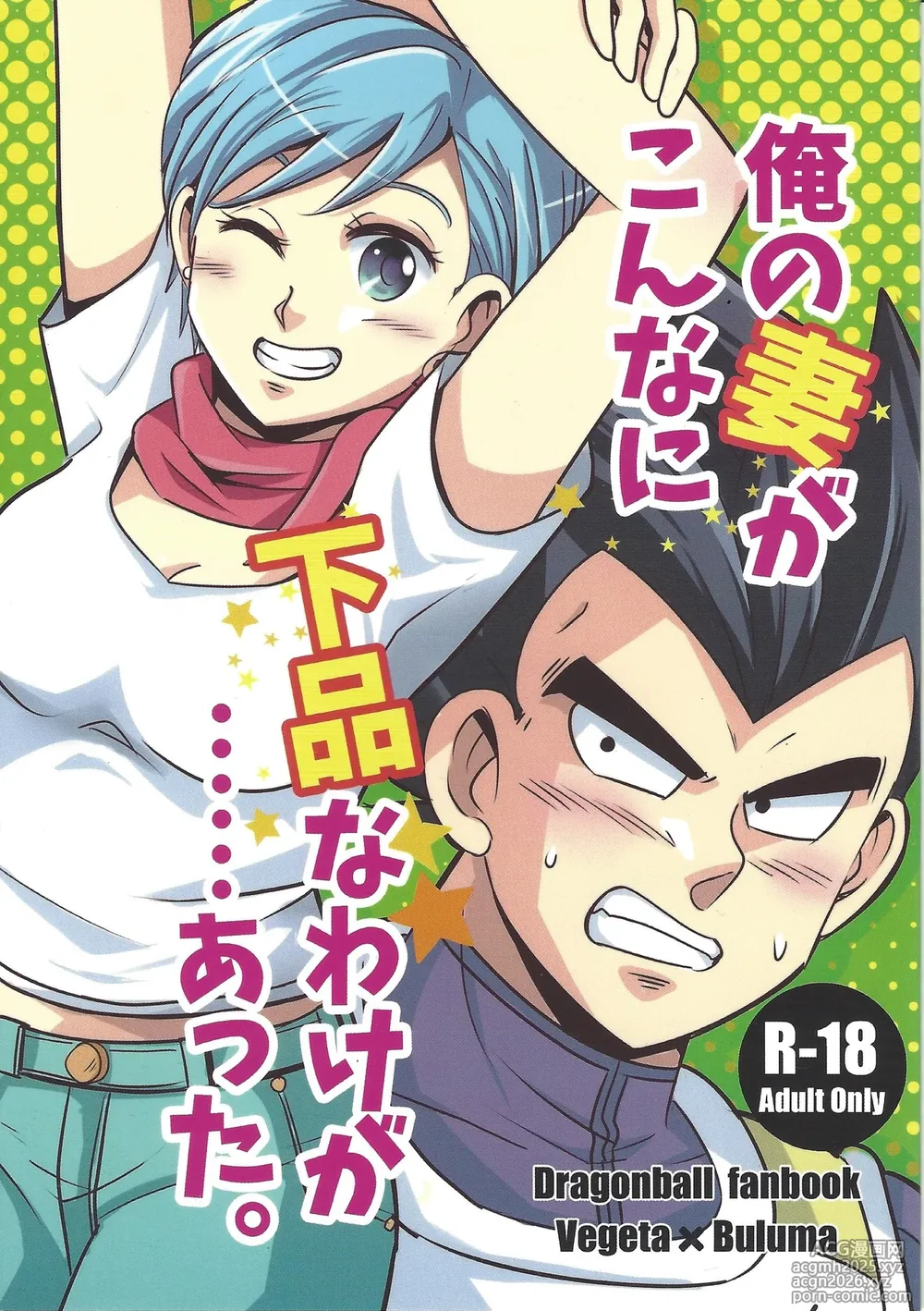 (C90) [Ichigo otome (Pesogin)] Ore no Tsuma ga Konna ni Gehin na Wake ga atta. (Dragon Ball Super)-1