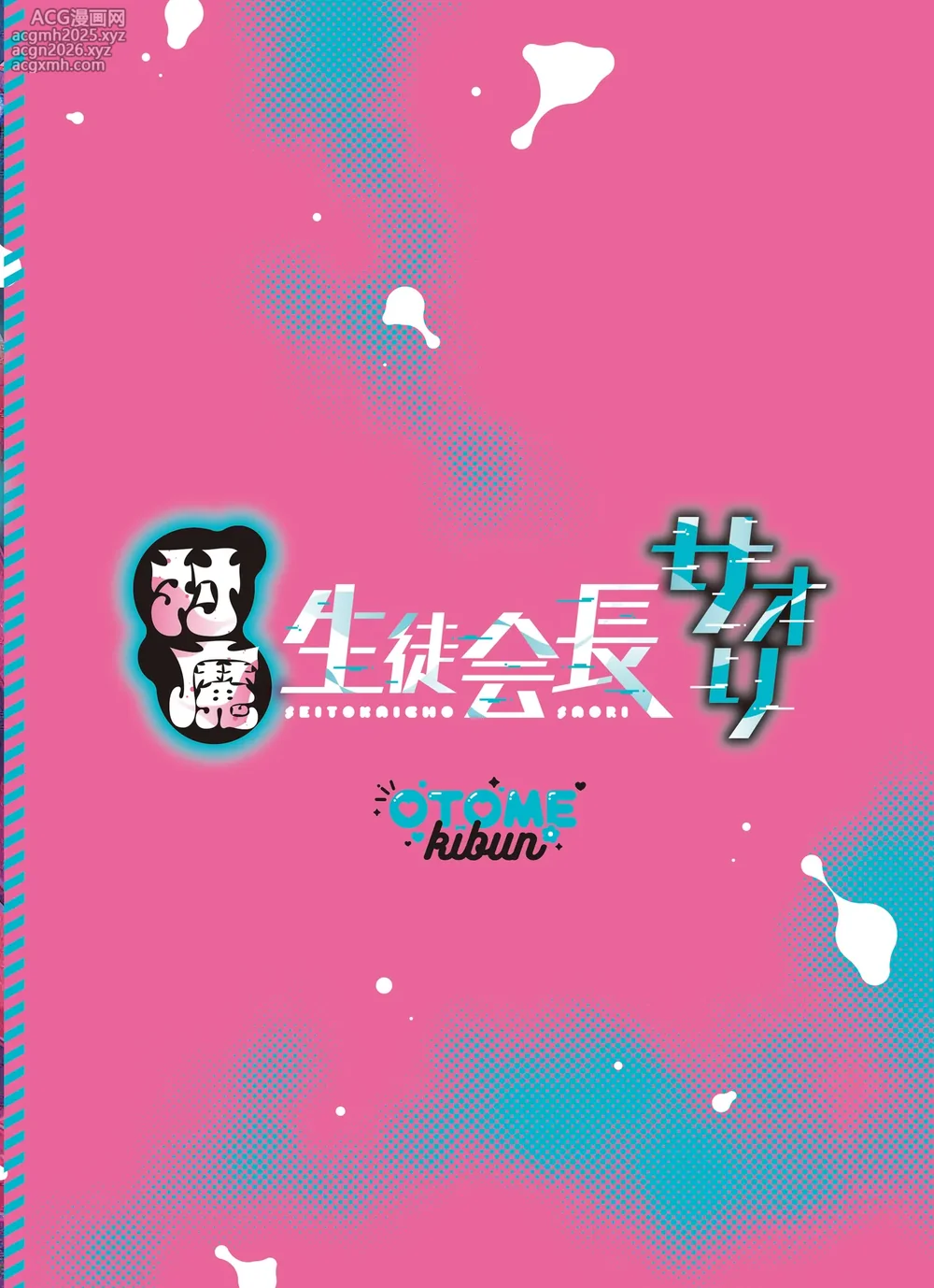 [OTOMEKIBUN (Sansyoku Amido.)] Gakkou de Seishun! Seitokaichou Saori Collection 12-15+18.5+Junai Route+19+20 Omakebon+Taima Seitokaichou Saori [Chinese]-289