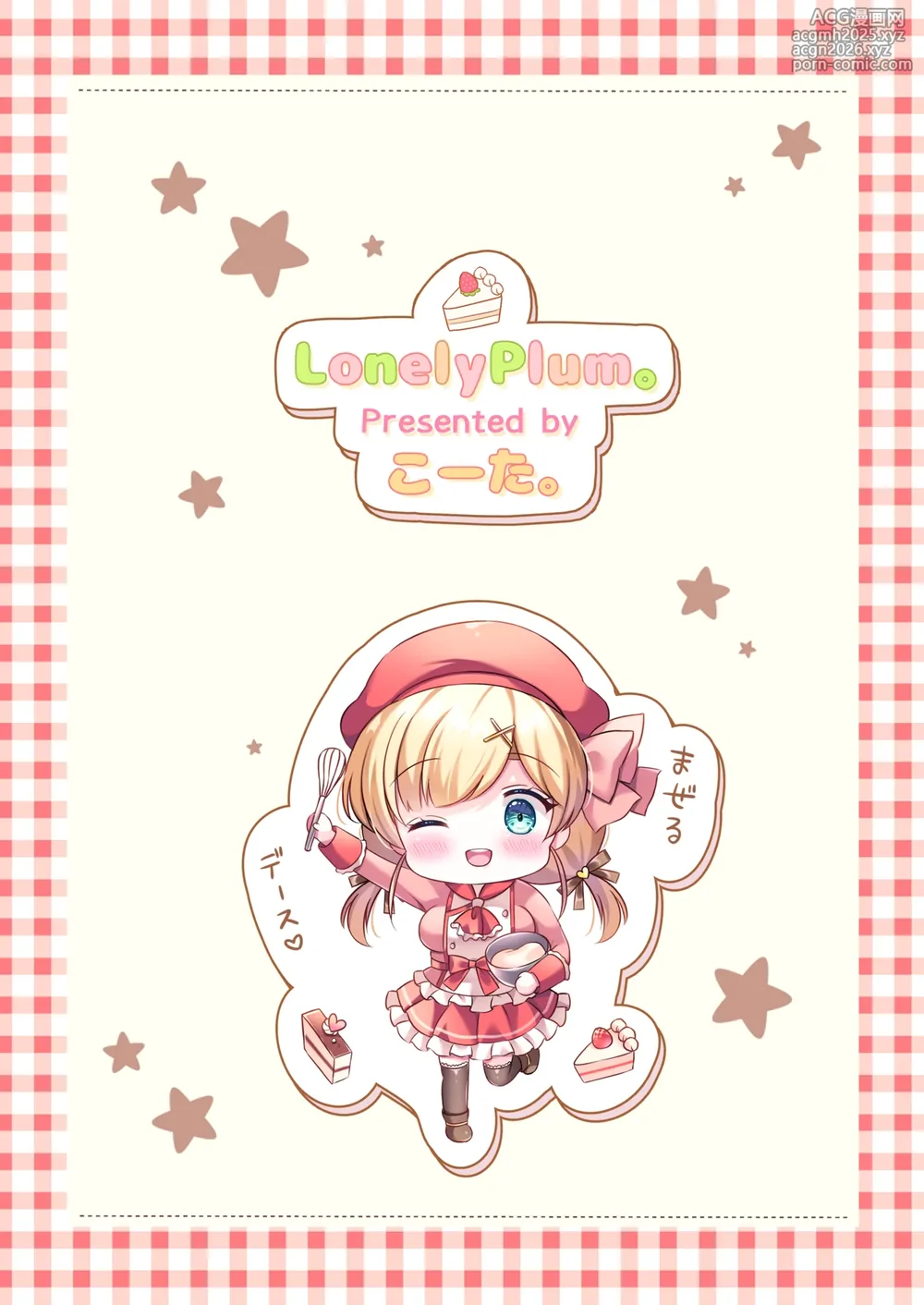 [LonelyPlum. (ko-ta.)] Pastry chef Goshidou Yoroshiku de-su!! [Digital]-26