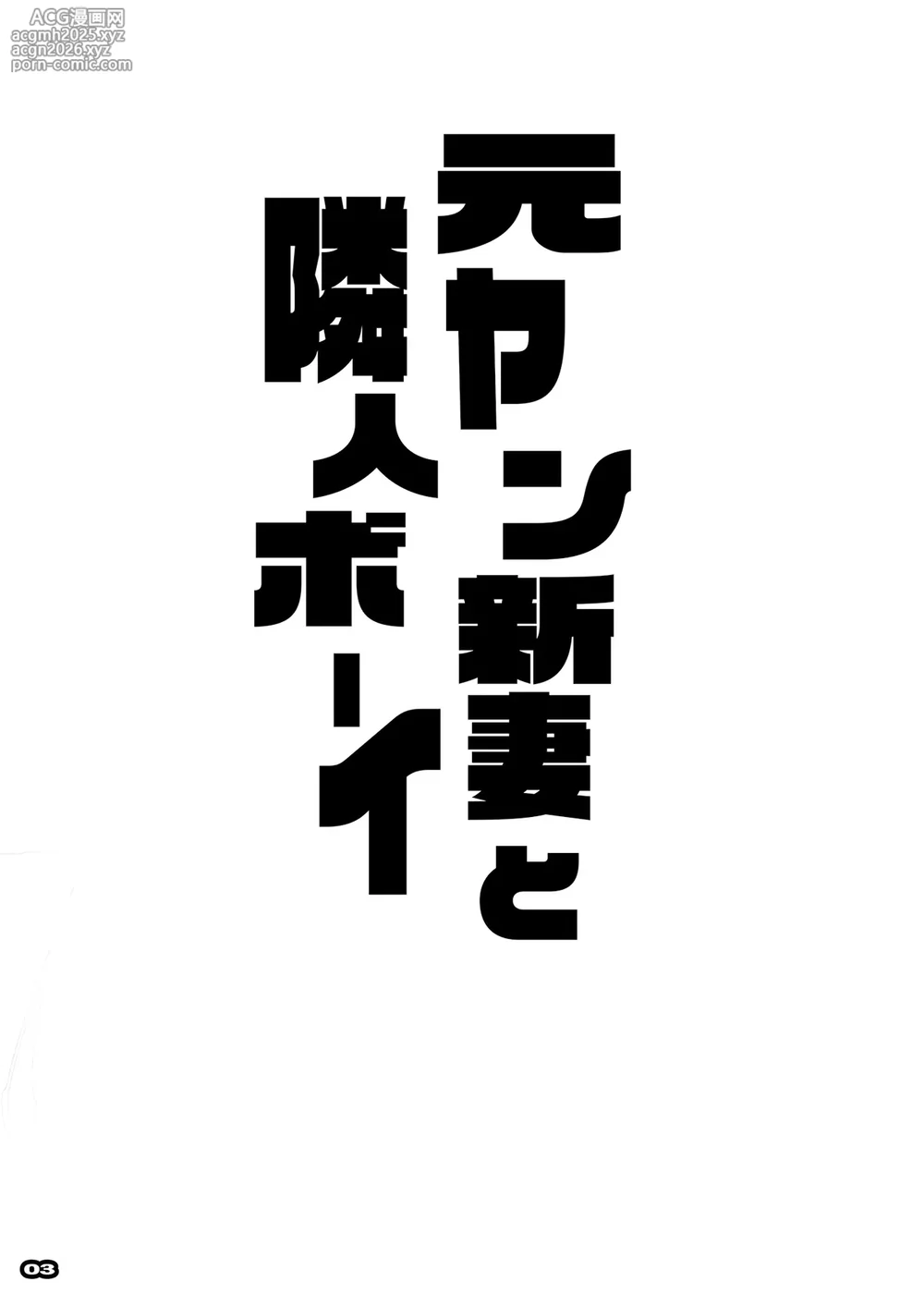 [RYU-SEKI-DO (Nagare Hyougo)] Motoyan Niizuma to Rinjin Boy | 前碧池新妻和隔壁正太 [Chinese] [Digital]-2