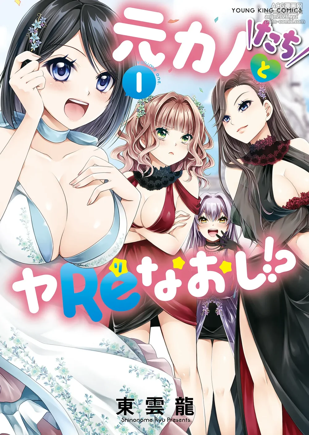 [Shinonome Ryu] Motokano-tachi to Ya Re Naoshi!? CHAPTER 2-1