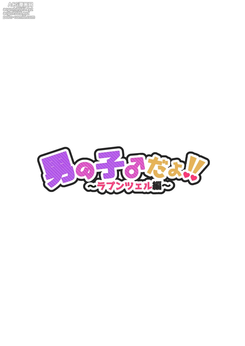 [黑暗月光石] [NUH (森乃ばんび)] 男の子♂だよ！！〜ラプンツェル編〜-2