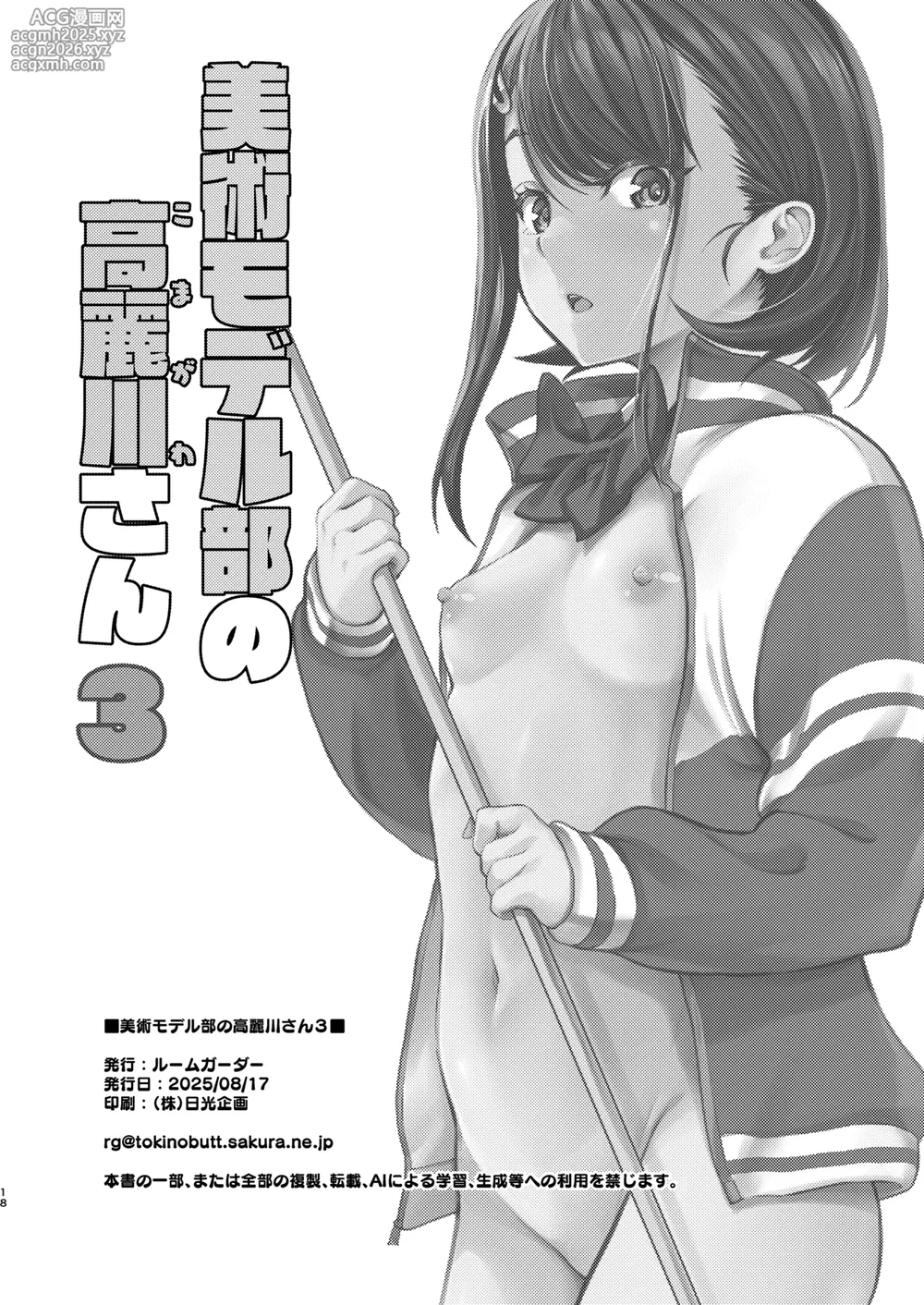 [Room Guarder (Tokinobutt)] Bijutsu Model-bu no Komagawa-san 3 [Digital]-18