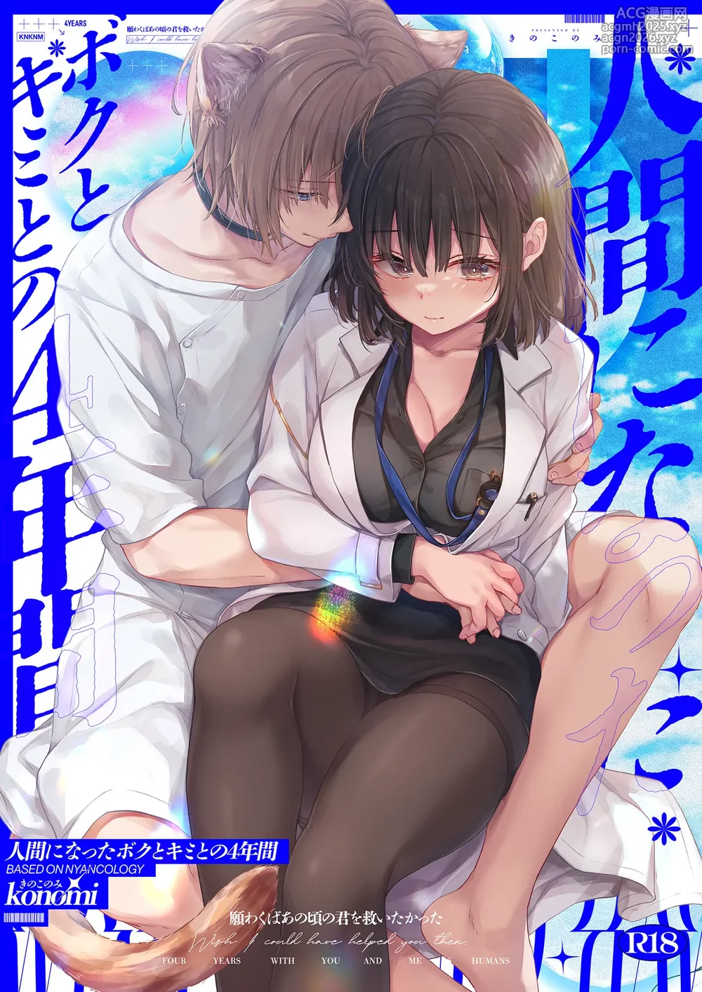[Kinokonomi (konomi)] Ningen ni natta Boku to Kimi to no 4-nenkan [Digital]-1