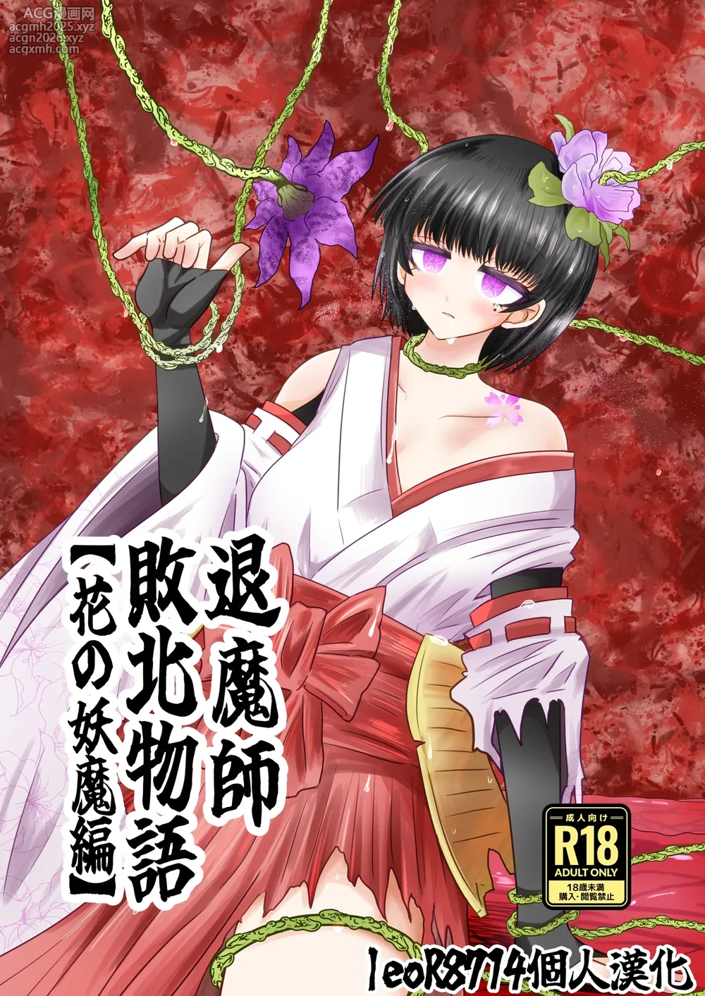 [Ukaipu (Unkai)] Taimashi Haiboku Monogatari [Hana no yoma-hen] [Chinese] [leoR8714個人漢化] [Digital]-1