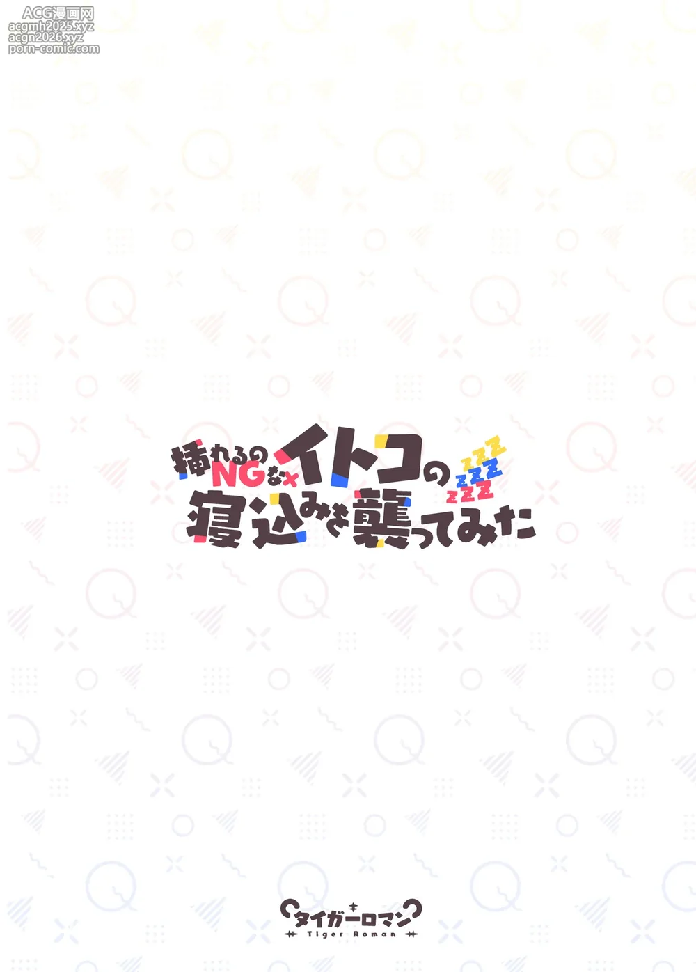 [Tiger Roman (Tiger)] Ireru no NG na Itoko no Nekomi o Osotte Mita [Chinese] [山嵐个人汉化]-45