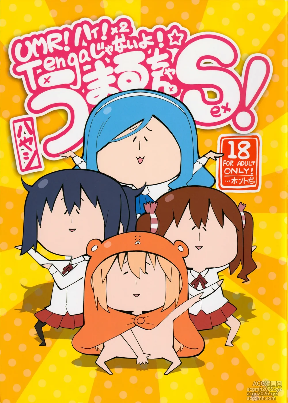(SPARK10) [Service Heaven (Hayashi)] UMR! Hi!x2 Tenga ja Nai yo! Umaru-chan Sex! (Himouto! Umaru-chan) [Chinese] [路过的骑士汉化组]-1