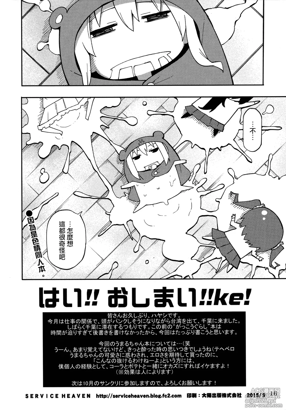 (SPARK10) [Service Heaven (Hayashi)] UMR! Hi!x2 Tenga ja Nai yo! Umaru-chan Sex! (Himouto! Umaru-chan) [Chinese] [路过的骑士汉化组]-17