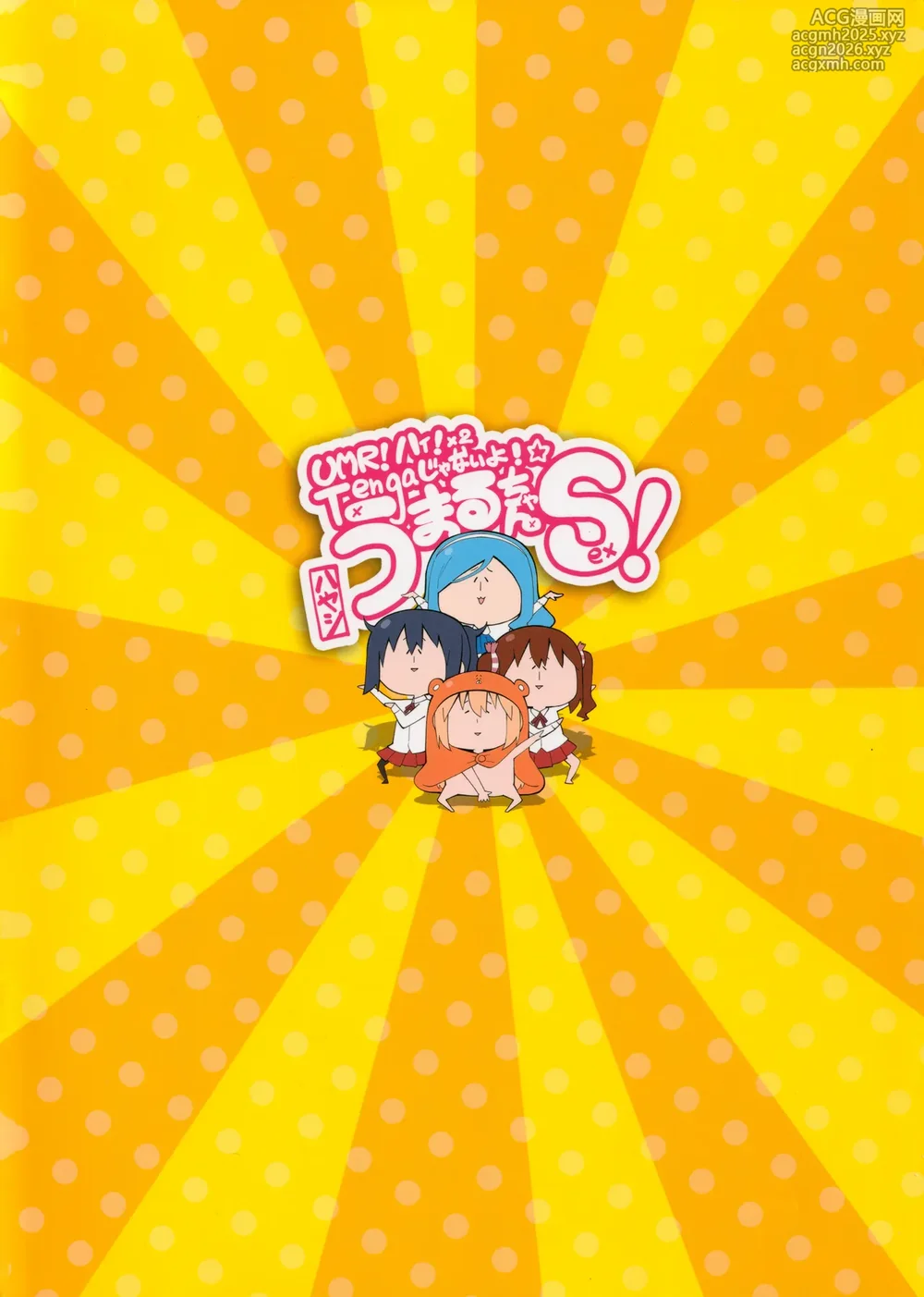 (SPARK10) [Service Heaven (Hayashi)] UMR! Hi!x2 Tenga ja Nai yo! Umaru-chan Sex! (Himouto! Umaru-chan) [Chinese] [路过的骑士汉化组]-18
