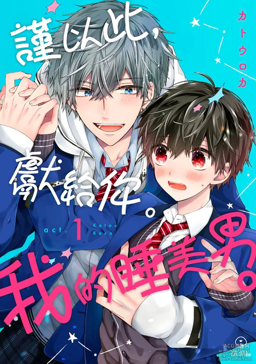 [Katou Roca] Oyasumi, mata ne. Mashiro-kun. | 謹以此，獻給你。我的睡美男 Vol. 1-15 [Chinese] [Digital]-1