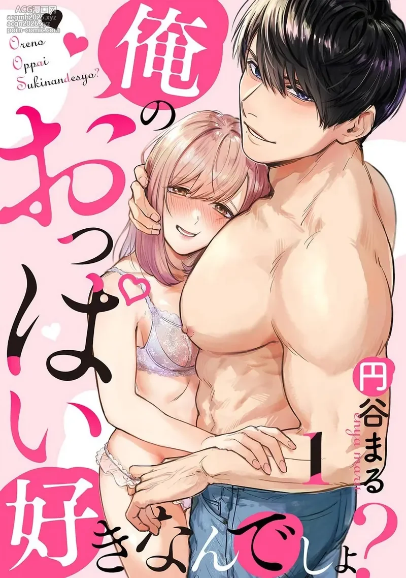 [Enya Maru] Ore no Oppai Sukinan desho?01-13| 你喜欢我的胸对吧? 01-13[Chinese] [橄榄汉化组]-1
