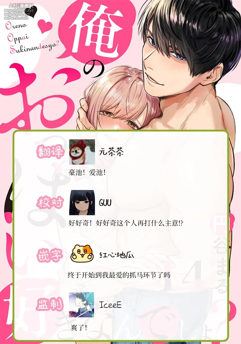 [Enya Maru] Ore no Oppai Sukinan desho?01-13| 你喜欢我的胸对吧? 01-13[Chinese] [橄榄汉化组]-441