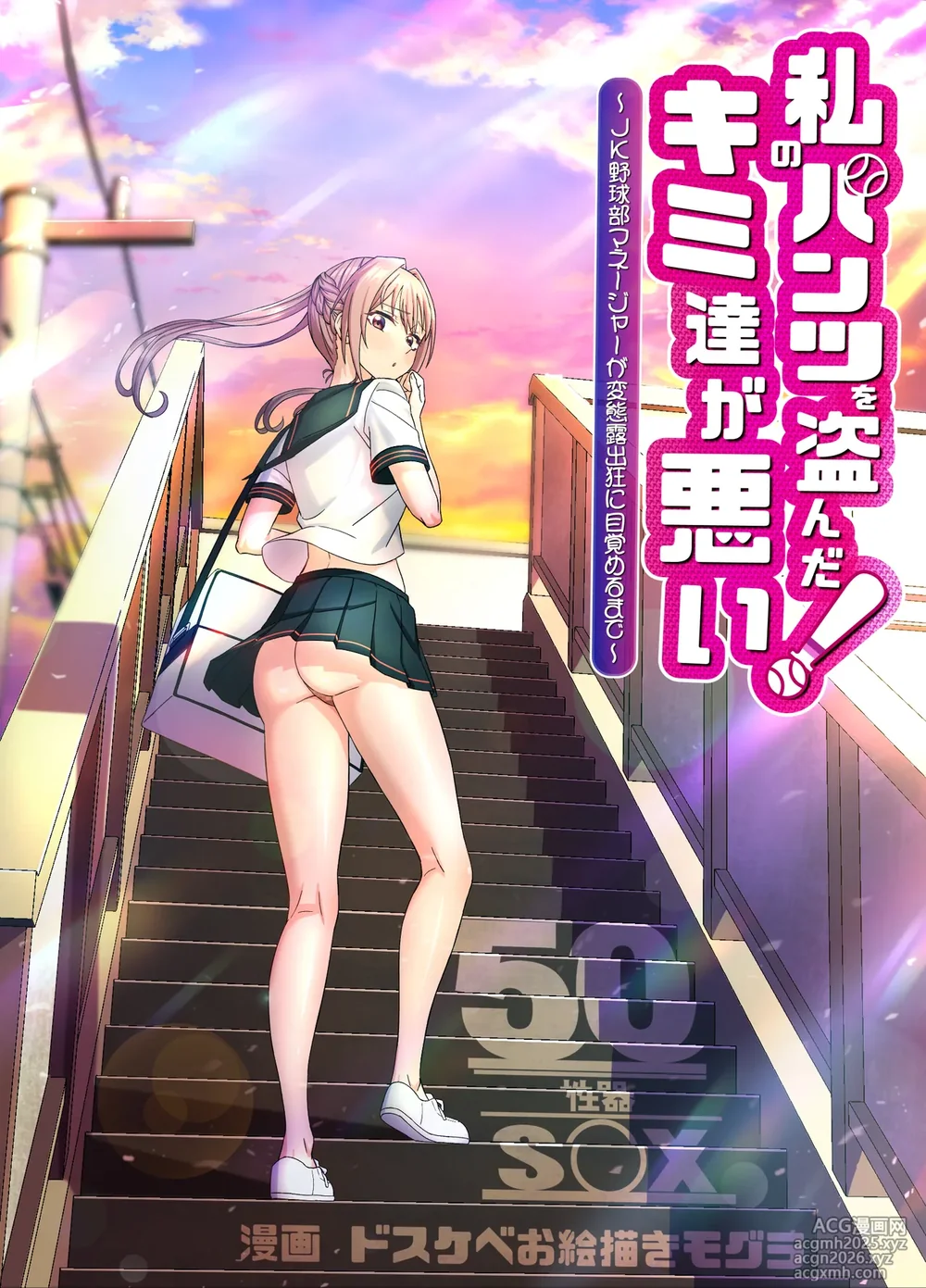 [50 Seiki SEX (Dosukebe Oekaki Mogura)] Watashi no Pantsu wo Nusunda Kimi Tachigawarui! ~JK Yakyuubu Maneja ga Hentai Roshutsukyou ni Mezameru made~-4