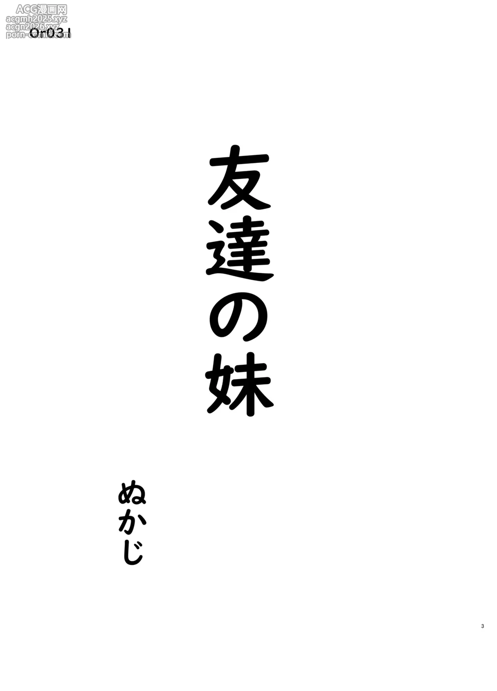 [Kuromahou Kenkyuujo (Nukaji)] Tomodachi no Imouto [Digital]-3