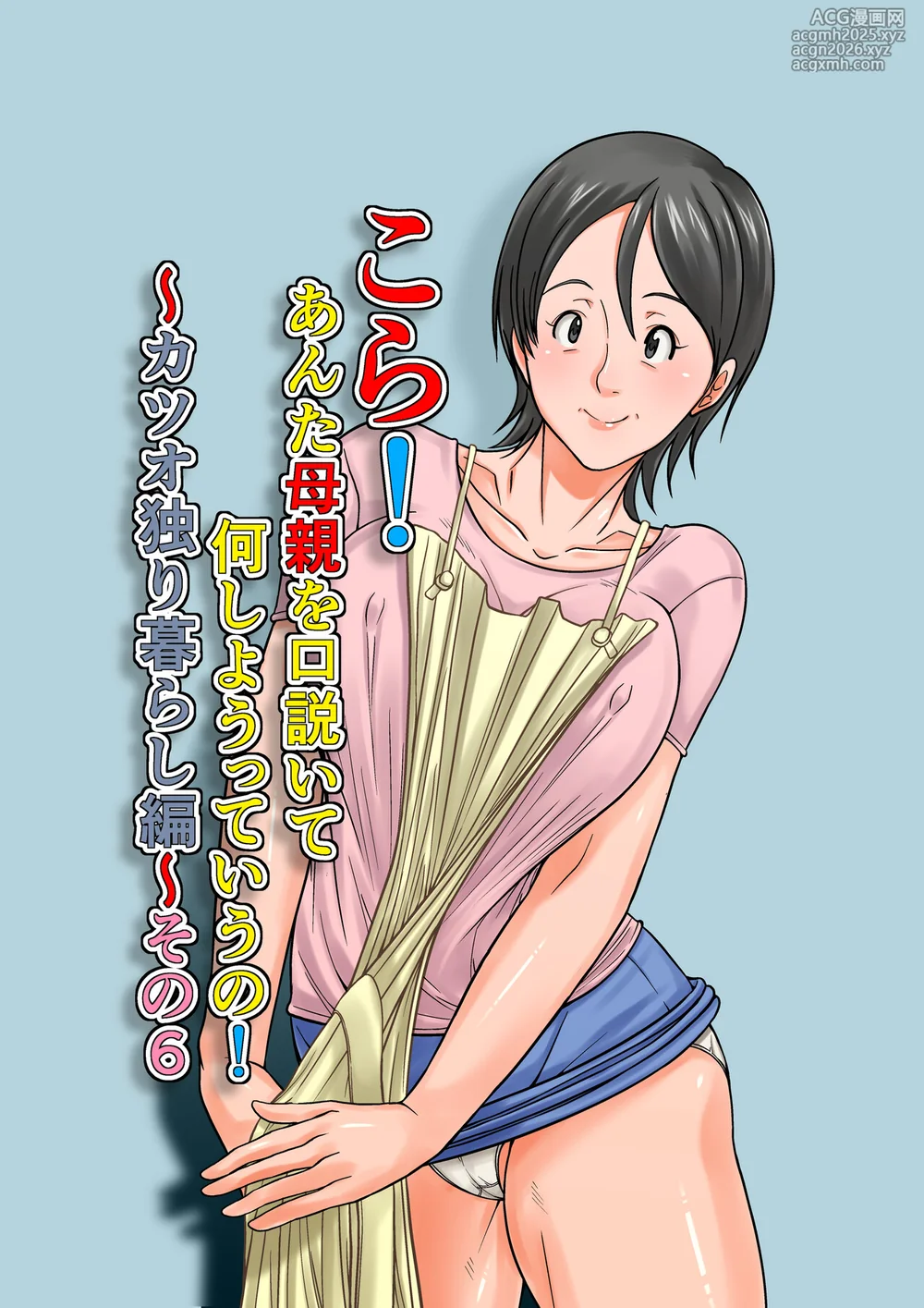 [Hoyoyodou] Kora! Anta Hahaoya o Kudouite Nani Shiyoutte Iu no ~Katsuo Hitorigurashi Hen~ Sono6-1