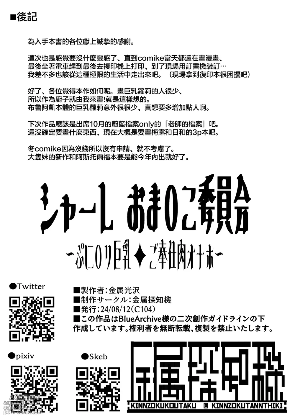 [Kinzoku Tanchiki (Kinzoku Koutaku)] SCHALE Omanko Iinkai ~Puni Loli Kyonyuu Gohoushi Niku Onaho~ (Blue Archive) [Chinese] [Digital]-30