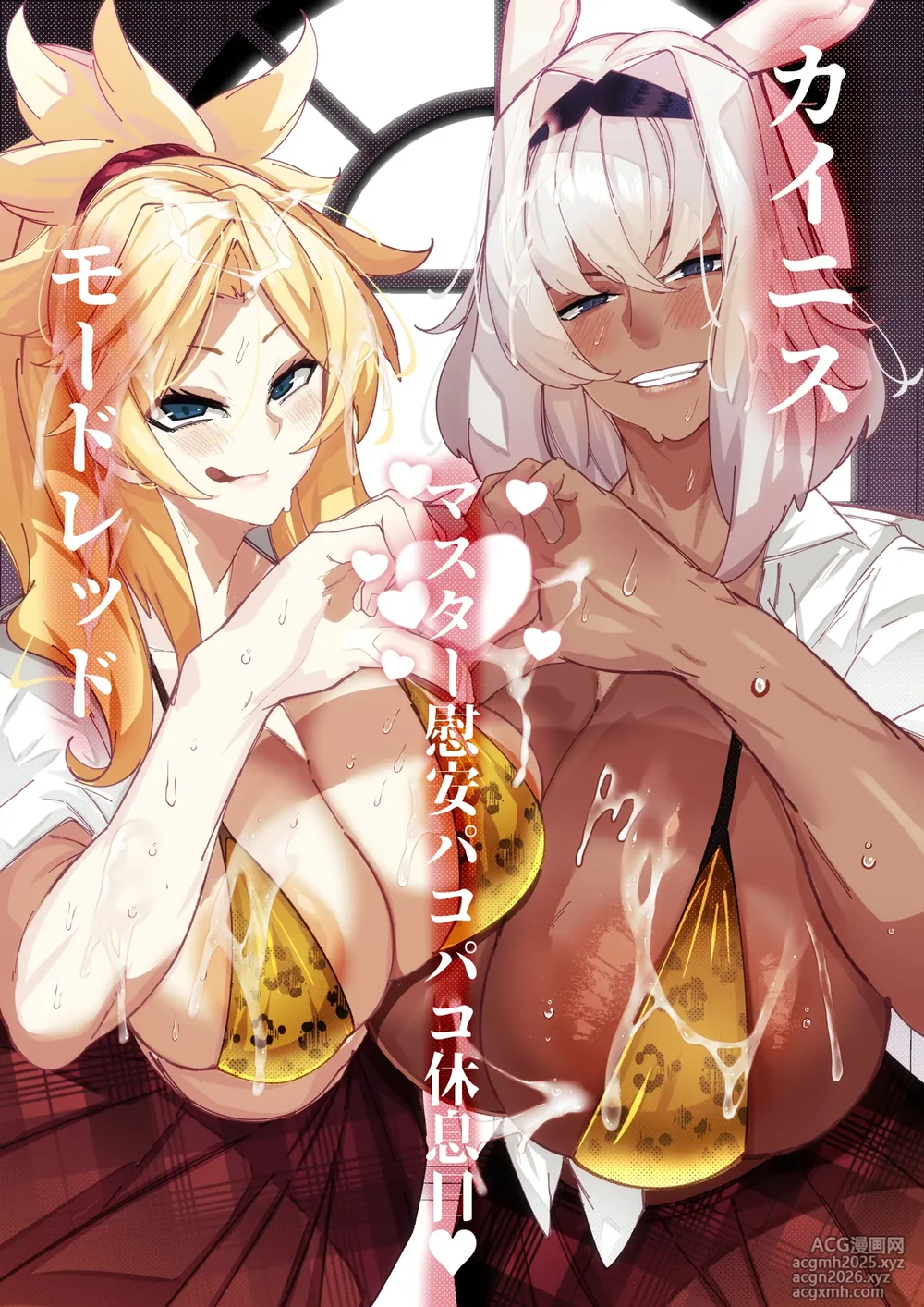 [Konatuiro (Mr.way)] カイニスとモードレッドのマスター慰安パコパコ休息日 (Fate/Grand Order)-1