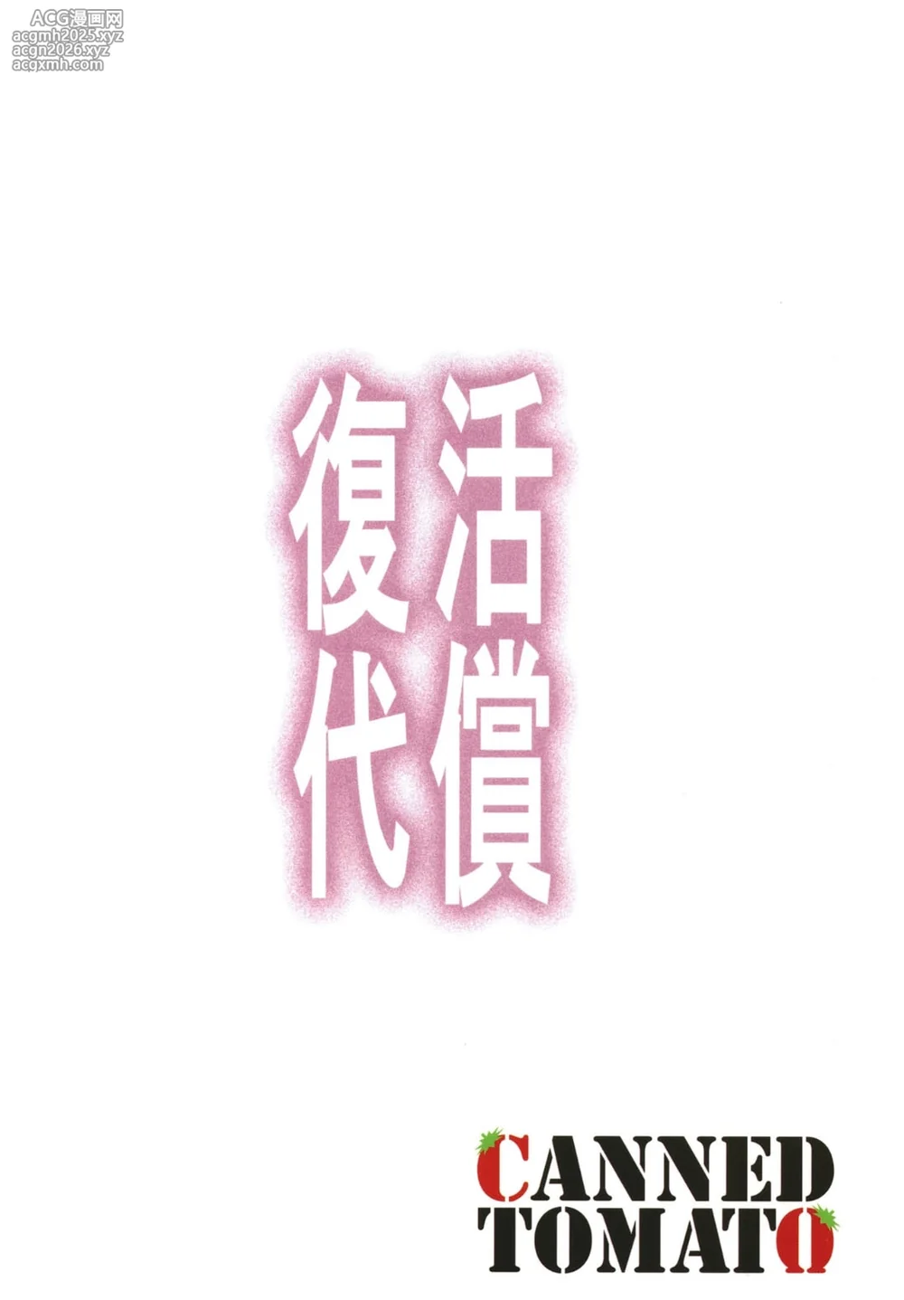 [Tomato Kanzume (Tomatomato)] Fukkatsu no Daishou ~Owaranu Hakudaku no Rinne~ (Yu-Gi-Oh!) [Digital]-22