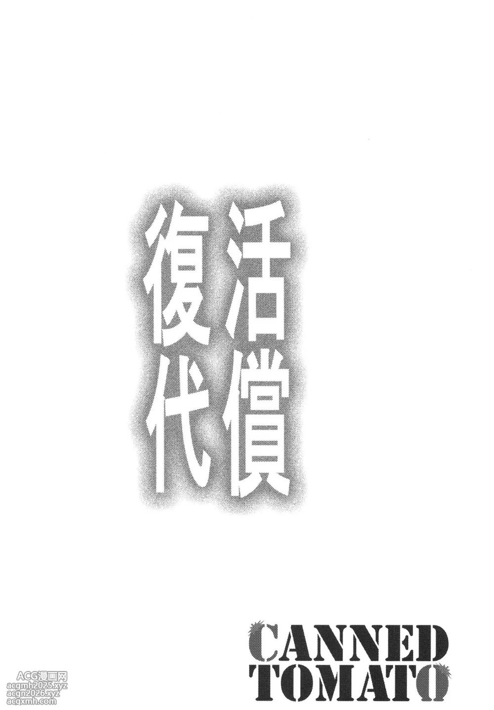 [Tomato Kanzume (Tomatomato)] Fukkatsu no Daishou ~Owaranu Hakudaku no Rinne~ (Yu-Gi-Oh!) [Digital]-3