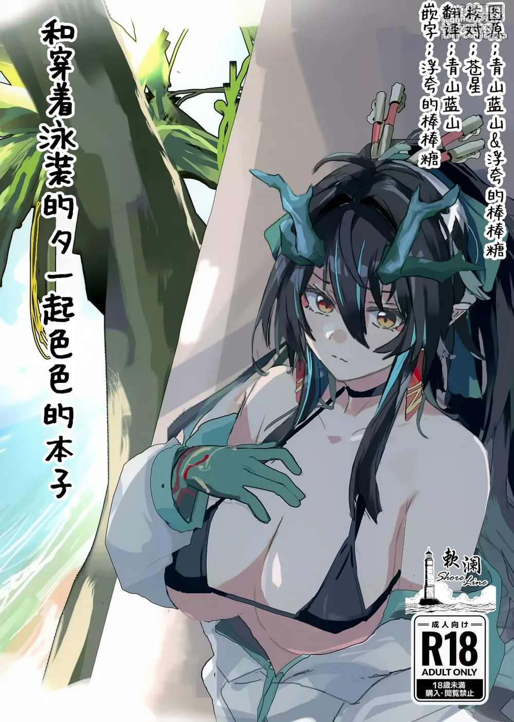 (C106) [Shirube Yu (Yubeshiru)] Shii to Mizugi Ecchi suru Hon | 和穿着泳装的夕一起色色的本子 (Arknights) [Chinese] [欶澜汉化组]-1