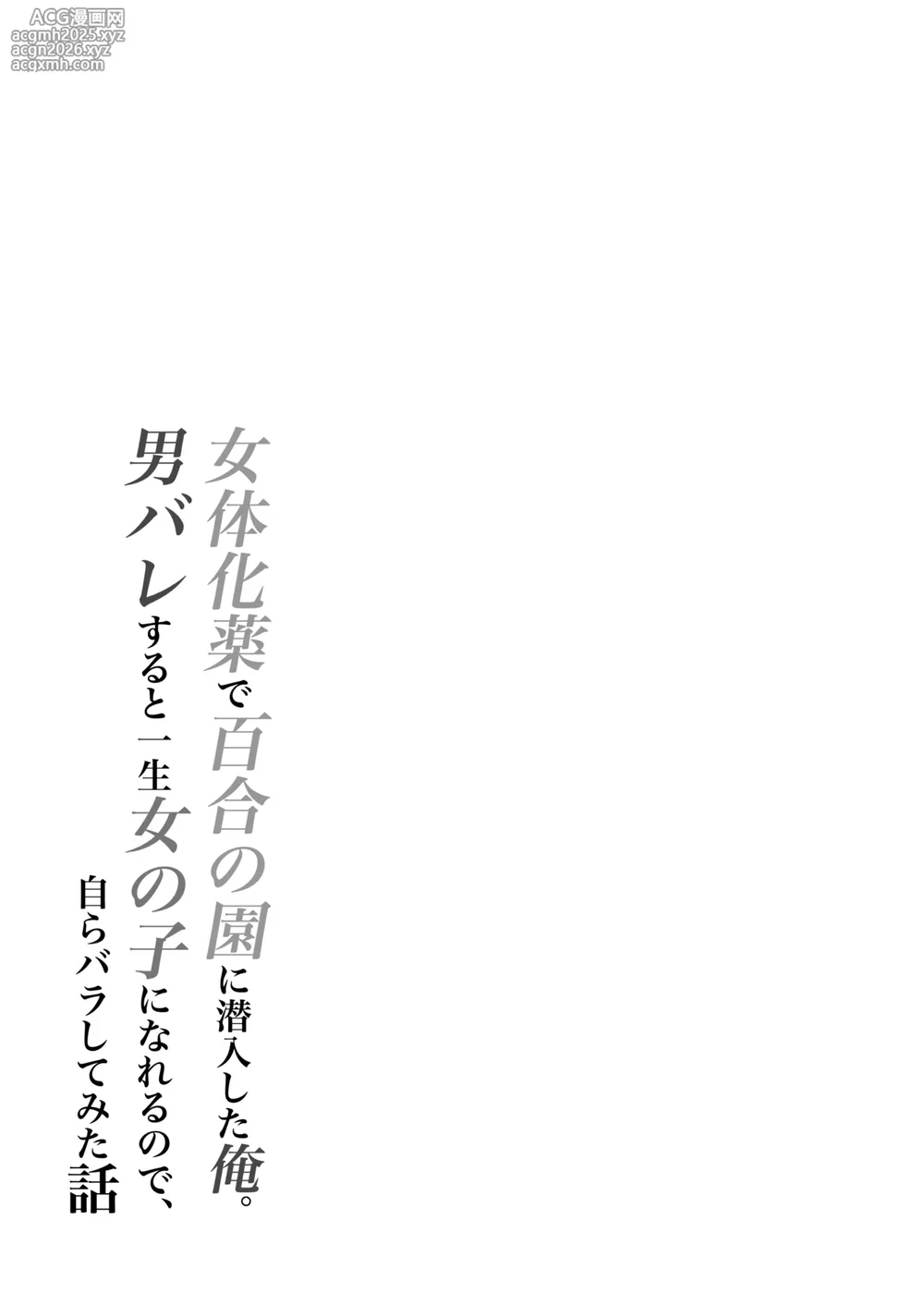 [Iwashita Shoten (Iwashita)] Nyotaika Kusuri de Yuri no Sono ni Sennyuu shita Ore. Otoko Bare suru to Isshou Onnanoko ni Nareru node, Mizukara Barashite mita Hanashi-2