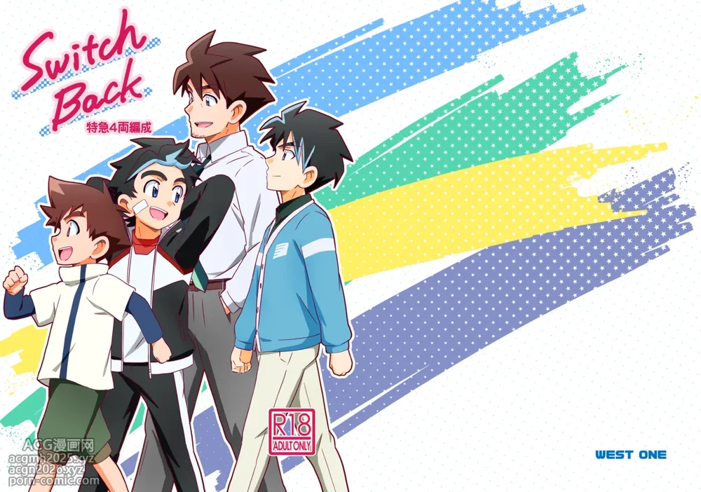[WEST ONE (10nin)] Switch Back (Shinkansen Henkei Robo Shinkalion) [Digital]-1