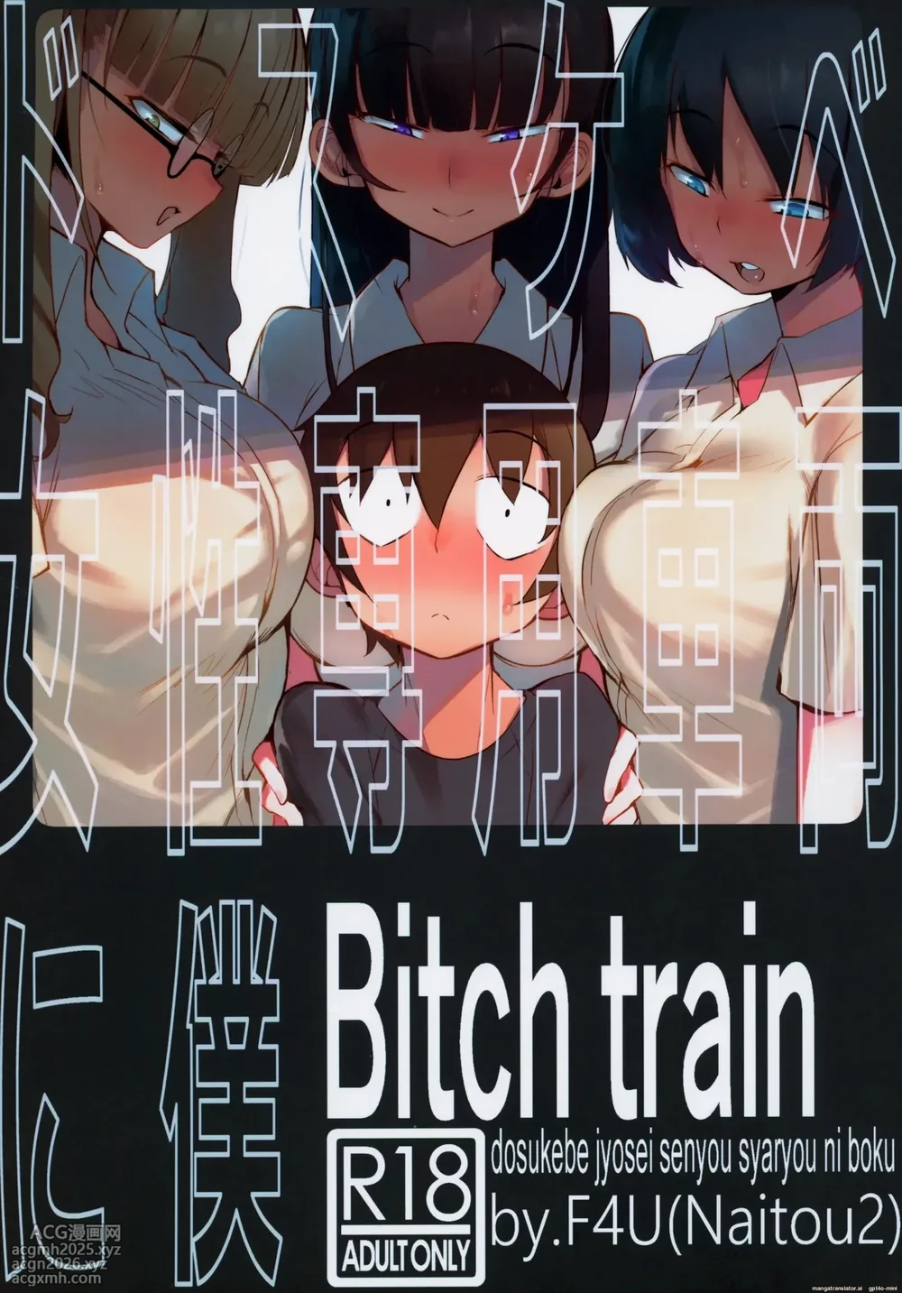 (C97) [Naitou2 (F4U)] dosukebe jyosei senyou syaryou ni boku [English]-1