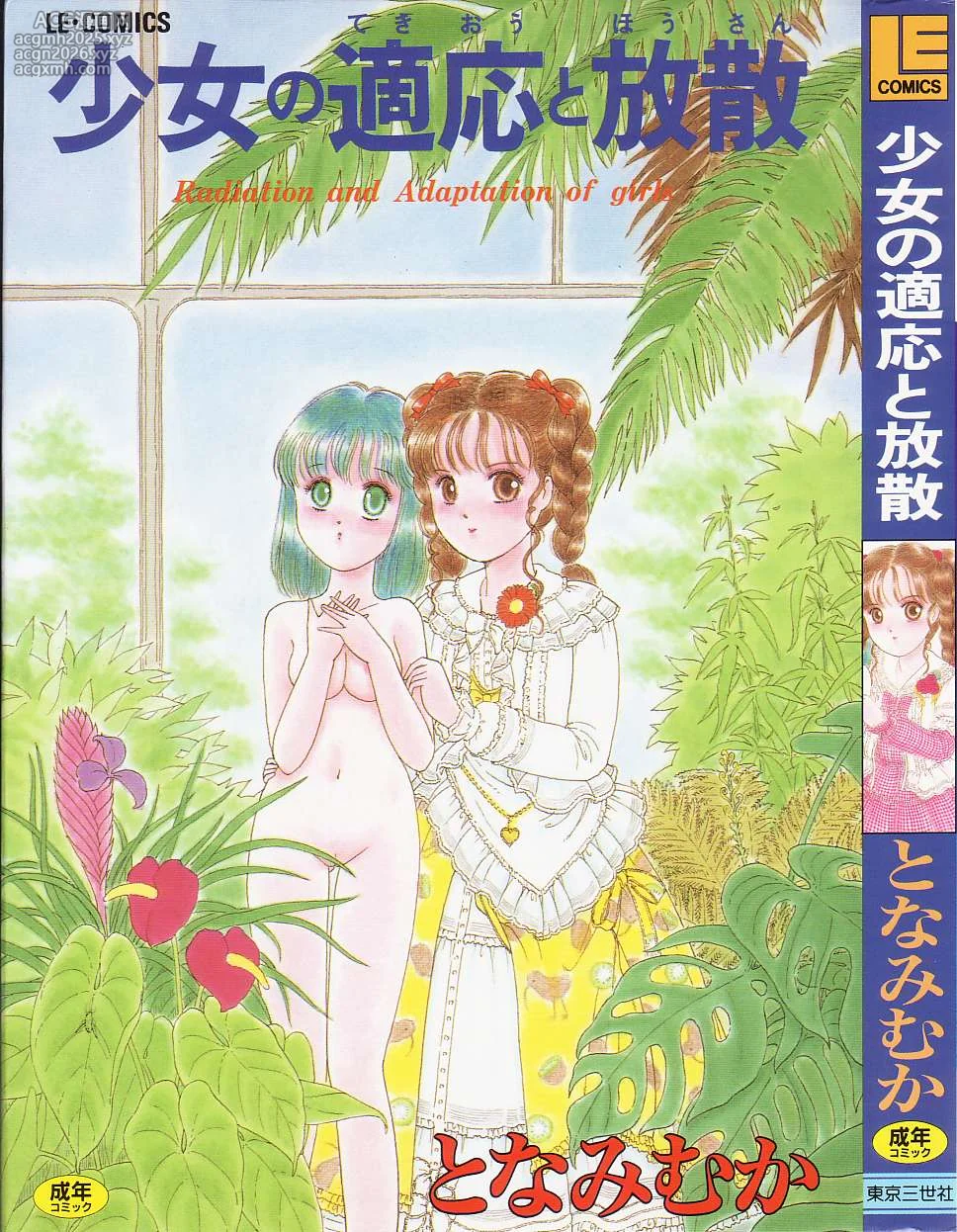 [Tonami Muka] Shoujo no Tekiou to Housan - Radiation and Adaptation of girls-1